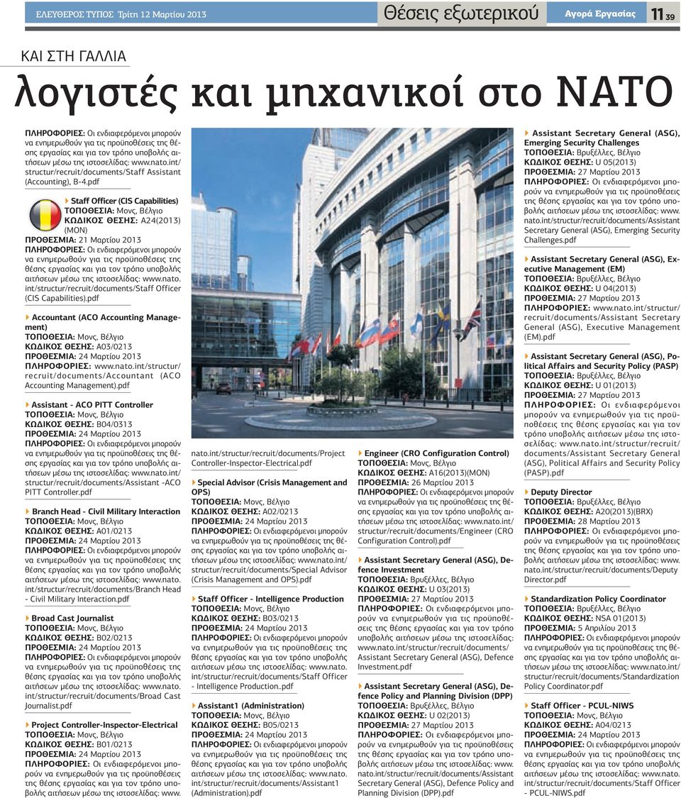 pdf Staff Officer (CIS Capabilities) ΚΩ ΙΚΟΣ ΘΕΣΗΣ: A24(2013) (MON) ΠΡΟΘΕΣΜΙΑ: 21 Μαρτίου 2013 να ενηµερωθούν για τις προϋποθέσεις της θέσης εργασίας και για τον τρόπο υποβολής αιτήσεων µέσω της