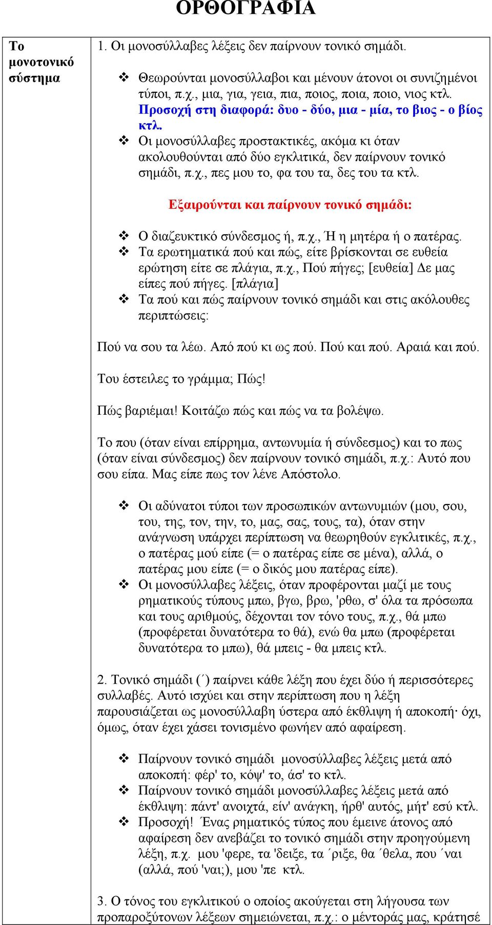 τονικό σημάδι, π.χ., πες μου το, φα του τα, δες του τα Εξαιρούνται και παίρνουν τονικό σημάδι: Ο διαζευκτικό σύνδεσμος ή, π.χ., Ή η μητέρα ή ο πατέρας.