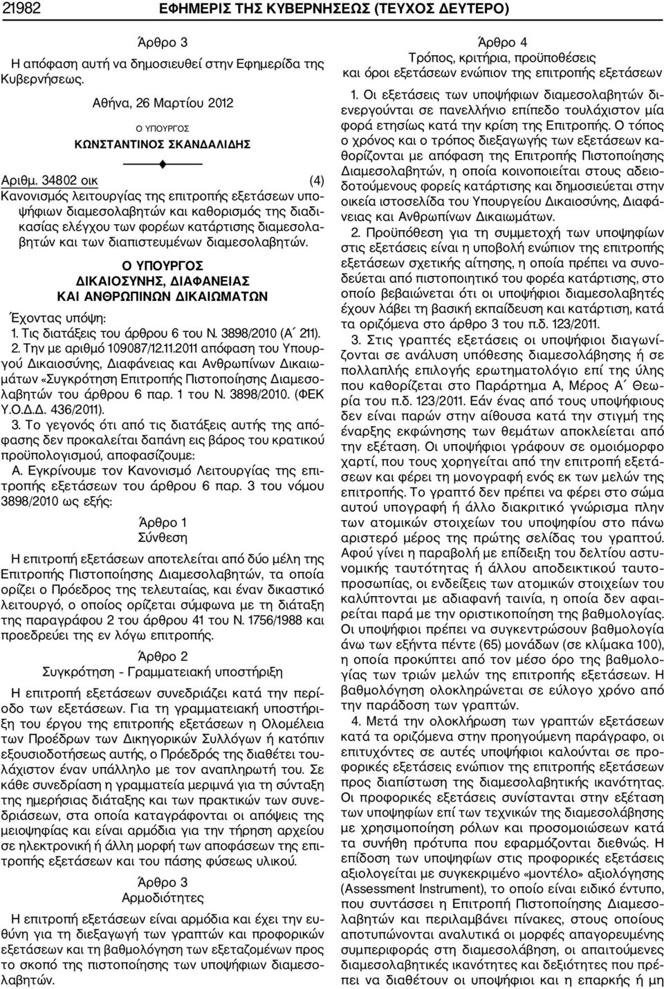 διαμεσολαβητών. Ο ΥΠΟΥΡΓΟΣ ΔΙΚΑΙΟΣΥΝΗΣ, ΔΙΑΦΑΝΕΙΑΣ ΚΑΙ ΑΝΘΡΩΠΙΝΩΝ ΔΙΚΑΙΩΜΑΤΩΝ Έχοντας υπόψη: 1. Τις διατάξεις του άρθρου 6 του N. 3898/2010 (Α 211)