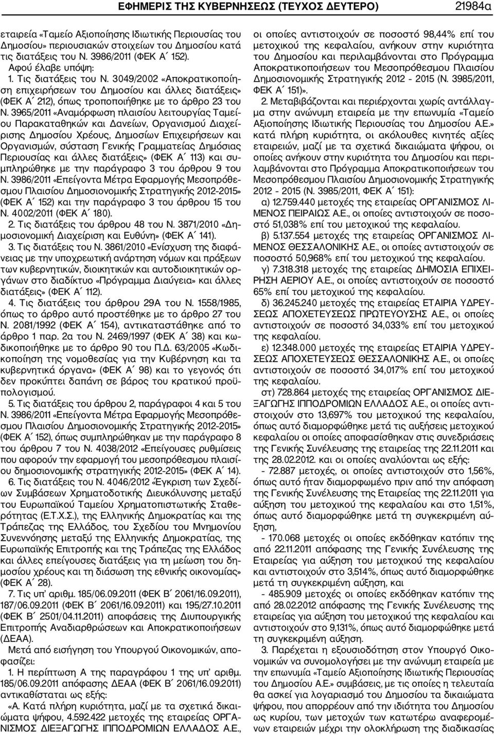 3965/2011 «Αναμόρφωση πλαισίου λειτουργίας Ταμεί ου Παρακαταθηκών και Δανείων, Οργανισμού Διαχεί ρισης Δημοσίου Χρέους, Δημοσίων Επιχειρήσεων και Οργανισμών, σύσταση Γενικής Γραμματείας Δημόσιας