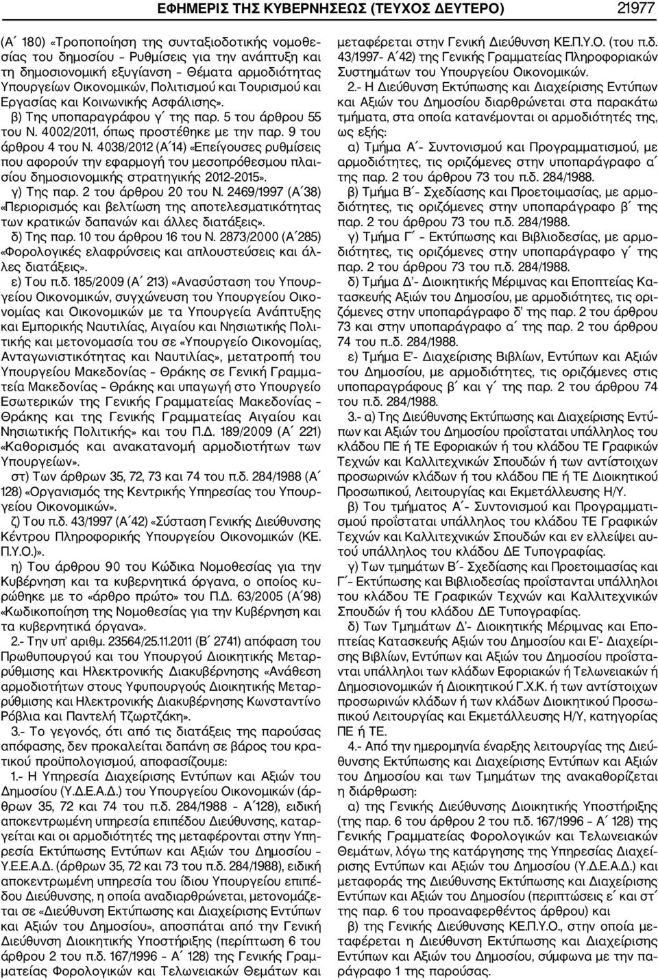 9 του άρθρου 4 του Ν. 4038/2012 (Α 14) «Επείγουσες ρυθμίσεις που αφορούν την εφαρμογή του μεσοπρόθεσμου πλαι σίου δημοσιονομικής στρατηγικής 2012 2015». γ) Της παρ. 2 του άρθρου 20 του Ν.