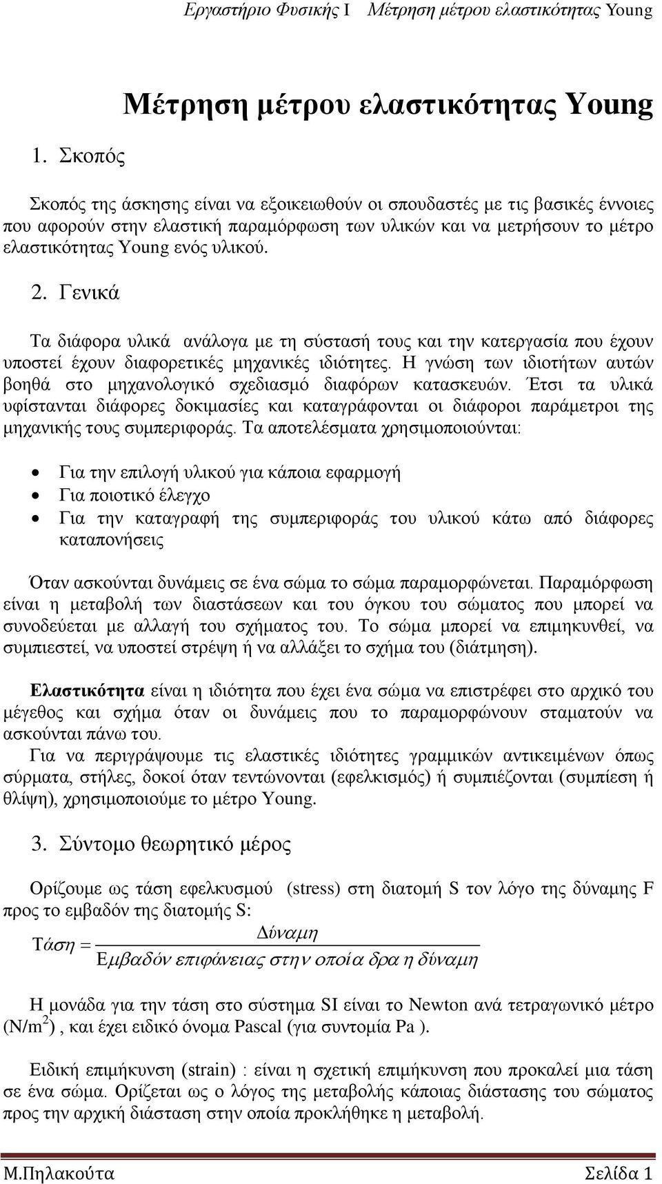 Η γλώζε ησλ ηδηνηήησλ απηώλ βνεζά ζην κεραλνινγηθό ζρεδηαζκό δηαθόξσλ θαηαζθεπώλ. Έηζη ηα πιηθά πθίζηαληαη δηάθνξεο δνθηκαζίεο θαη θαηαγξάθνληαη νη δηάθνξνη παξάκεηξνη ηεο κεραληθήο ηνπο ζπκπεξηθνξάο.