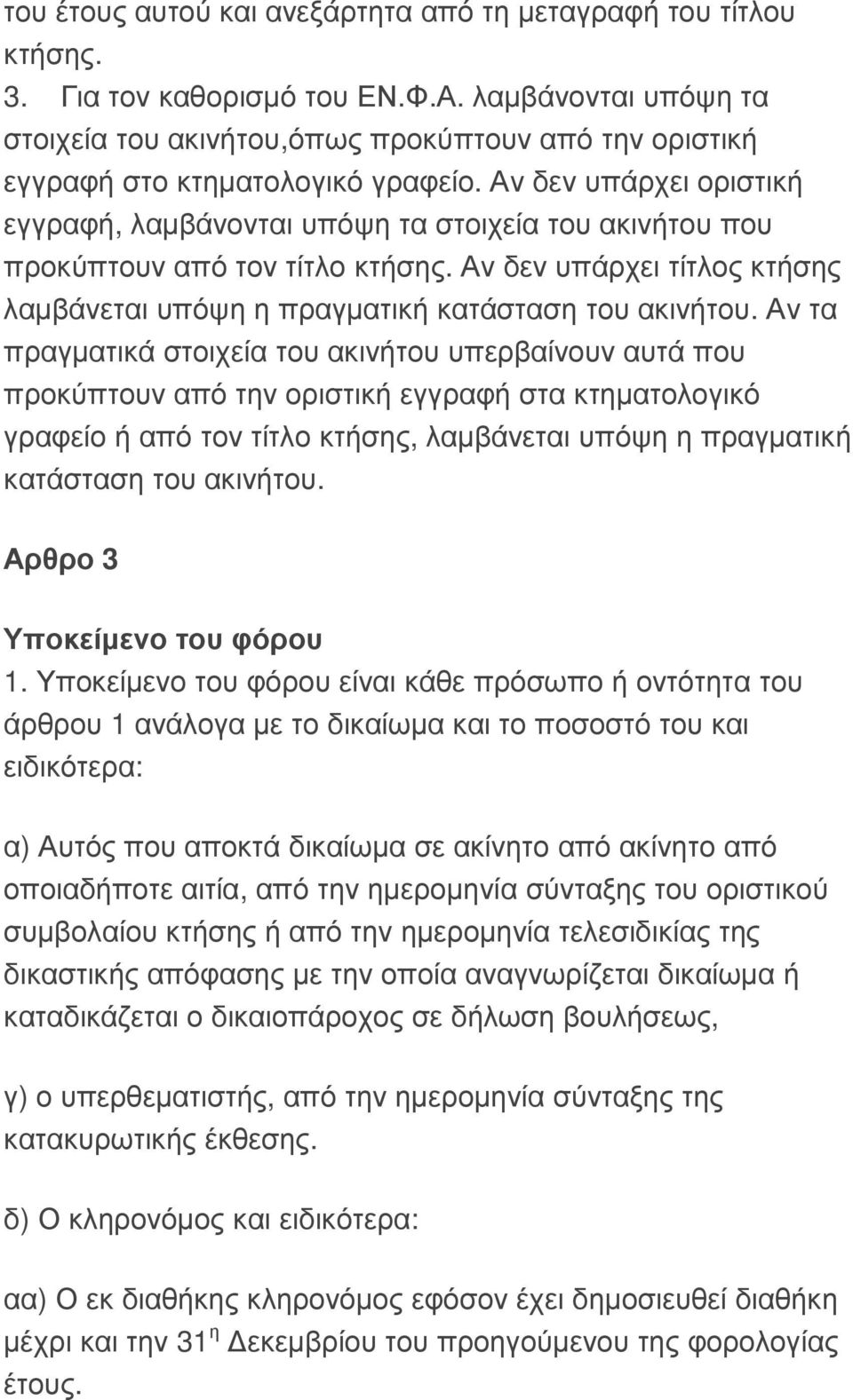 Αν δεν υπάρχει οριστική εγγραφή, λαµβάνονται υπόψη τα στοιχεία του ακινήτου που προκύπτουν από τον τίτλο κτήσης. Αν δεν υπάρχει τίτλος κτήσης λαµβάνεται υπόψη η πραγµατική κατάσταση του ακινήτου.