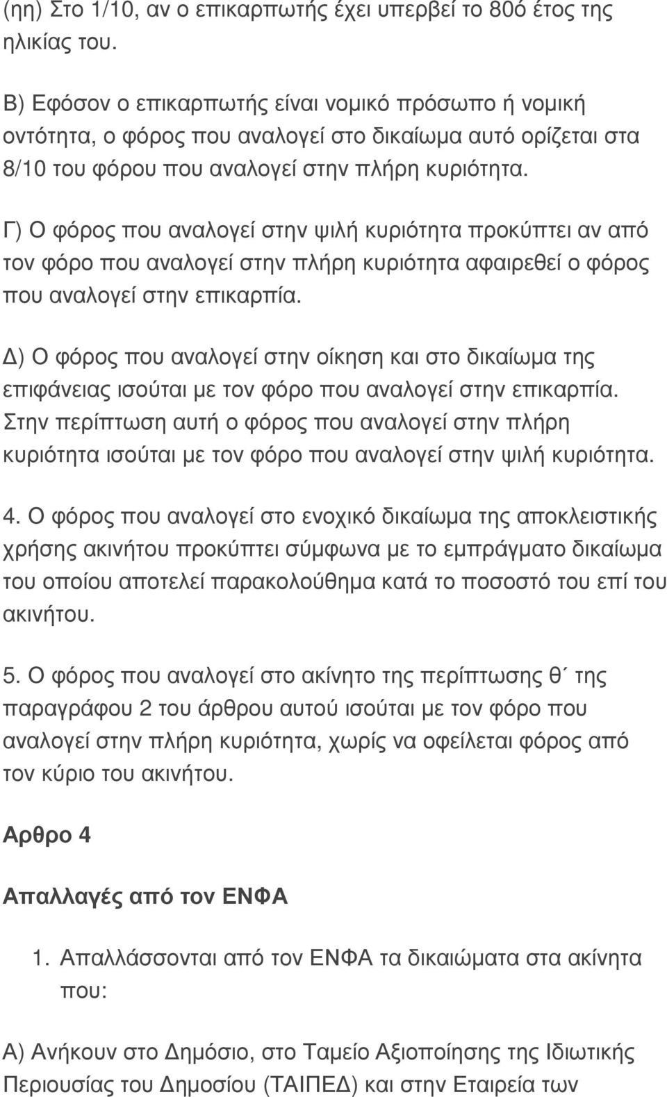 Γ) Ο φόρος που αναλογεί στην ψιλή κυριότητα προκύπτει αν από τον φόρο που αναλογεί στην πλήρη κυριότητα αφαιρεθεί ο φόρος που αναλογεί στην επικαρπία.