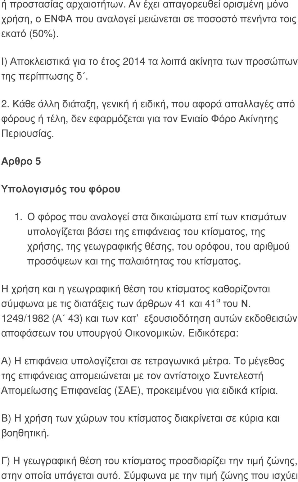 Αρθρο 5 Υπολογισµός του φόρου 1.