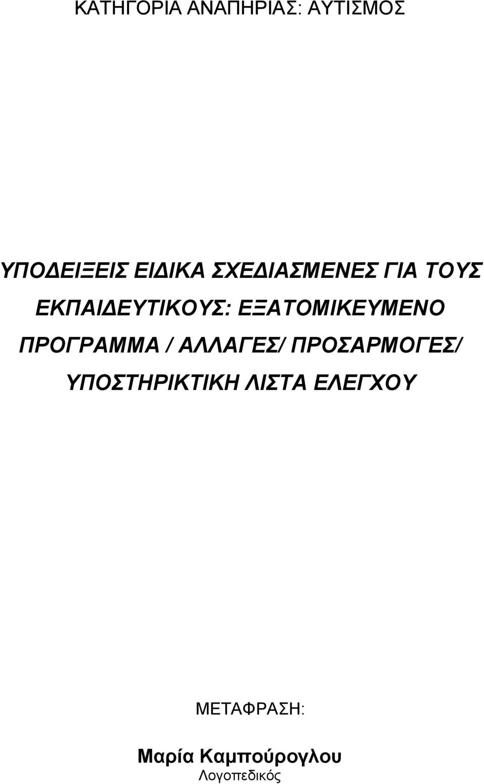 ΕΞΑΤΟΜΙΚΕΥΜΕΝΟ ΠΡΟΓΡΑΜΜΑ / ΑΛΛΑΓΕΣ/ ΠΡΟΣΑΡΜΟΓΕΣ/