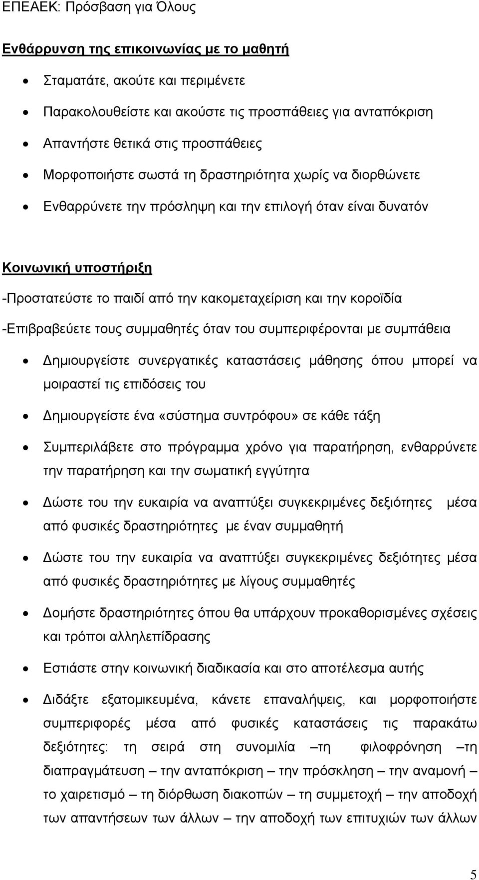 συμμαθητές όταν του συμπεριφέρονται με συμπάθεια Δημιουργείστε συνεργατικές καταστάσεις μάθησης όπου μπορεί να μοιραστεί τις επιδόσεις του Δημιουργείστε ένα «σύστημα συντρόφου» σε κάθε τάξη