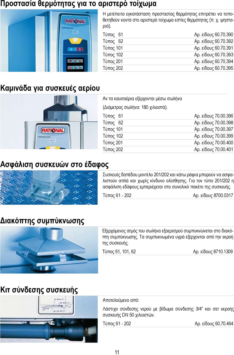 Τύπος 61 Αρ. είδους 70.00.396 Τύπος 62 Αρ. είδους 70.00.398 Τύπος 101 Αρ. είδους 70.00.397 Τύπος 102 Αρ. είδους 70.00.399 Τύπος 201 Αρ. είδους 70.00.400 Τύπος 202 Αρ. είδους 70.00.401 Ασφάλιση συσκευών στο έδαφος Συσκευές δαπέδου μοντέλο 201/202 και κάτω ράφια μπορούν να ασφαλιστούν απλά και χωρίς κίνδυνο ολίσθησης.