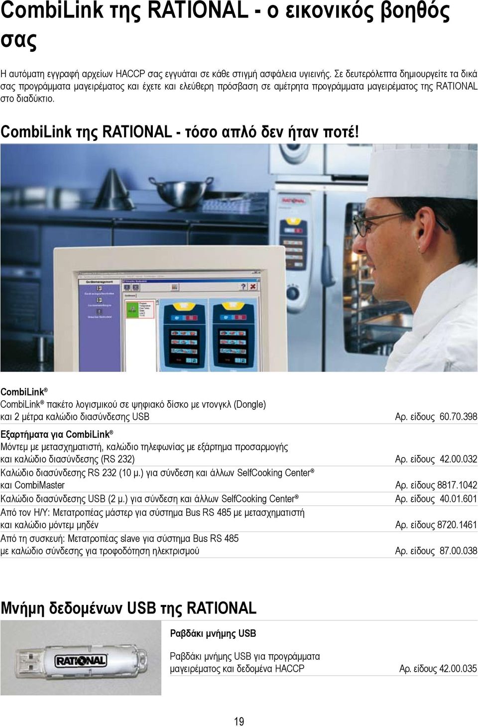 CombiLink της RATIONAL - τόσο απλό δεν ήταν ποτέ! CombiLink CombiLink πακέτο λογισμικού σε ψηφιακό δίσκο με ντονγκλ (Dongle) και 2 μέτρα καλώδιο διασύνδεσης USB Αρ. είδους 60.70.