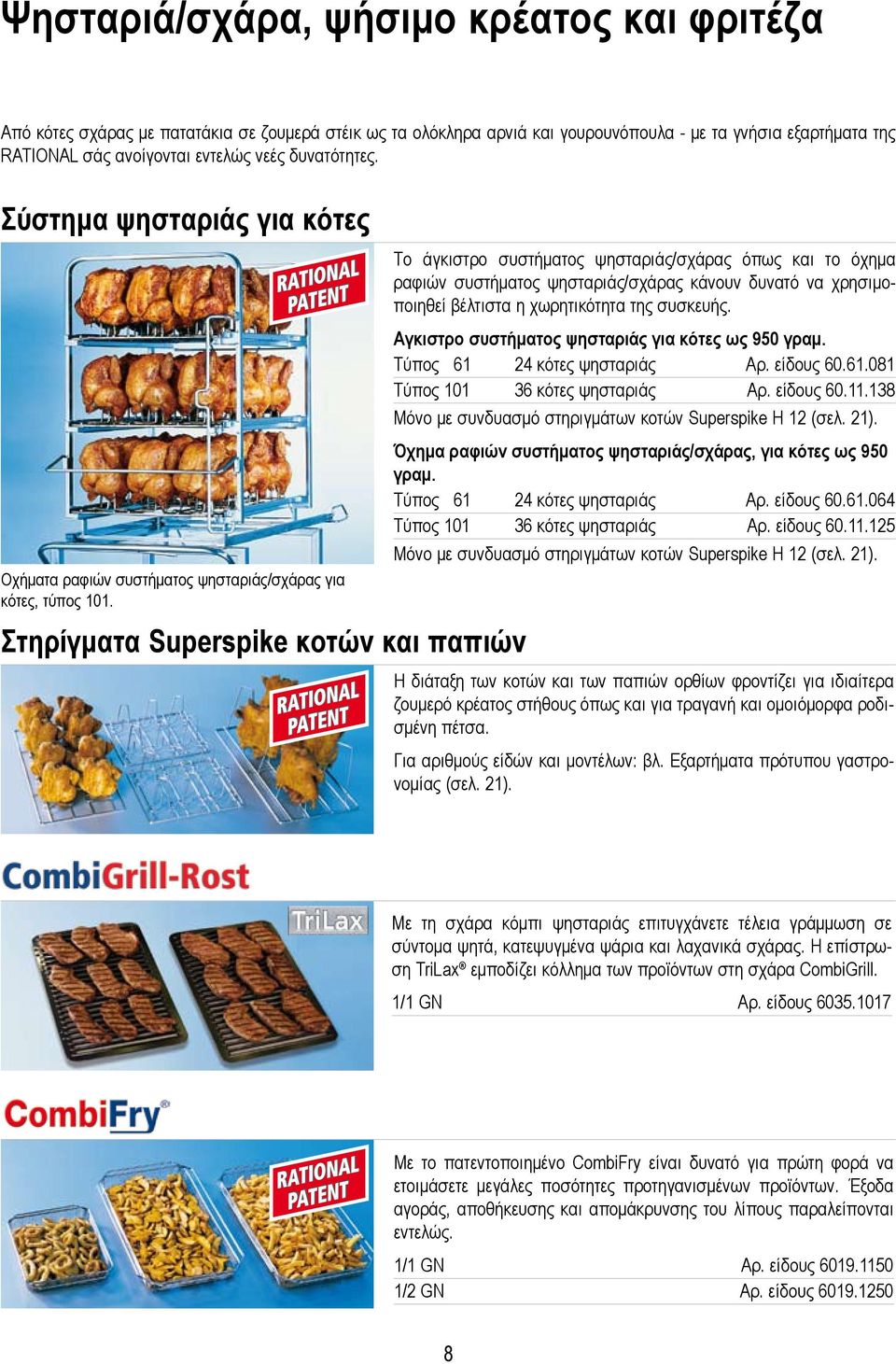 Σύστημα ψησταριάς για κότες RATIONAL PATENT Το άγκιστρο συστήματος ψησταριάς/σχάρας όπως και το όχημα ραφιών συστήματος ψησταριάς/σχάρας κάνουν δυνατό να χρησιμοποιηθεί βέλτιστα η χωρητικότητα της