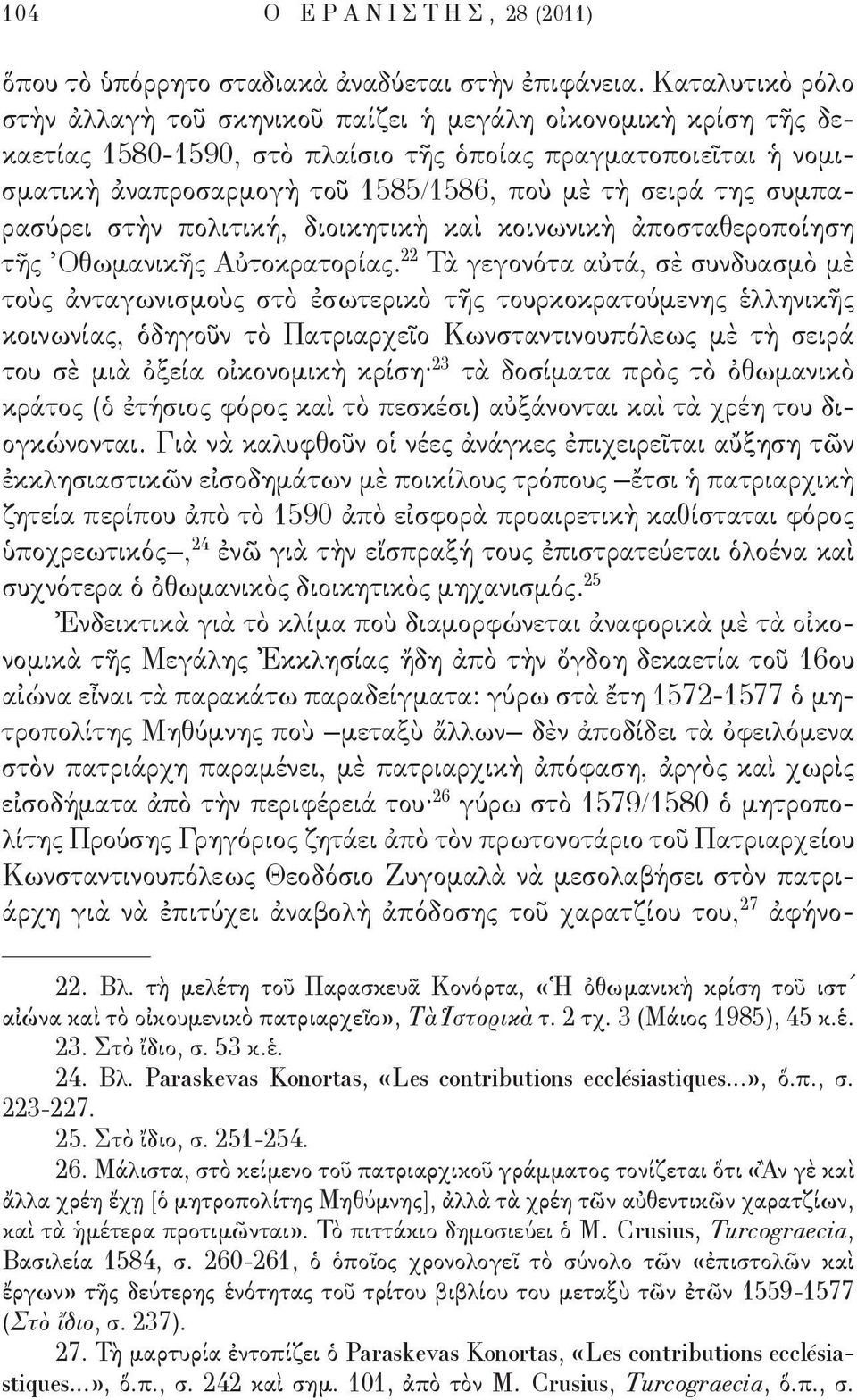 της συμπαρασύρει στὴν πολιτική, διοικητικὴ καὶ κοινωνικὴ ἀποσταθεροποίηση τῆς Οθωμανικῆς Αὐτοκρατορίας.