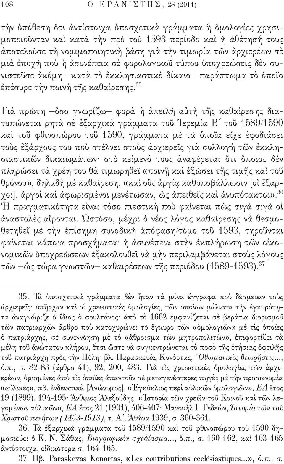 35 Γιὰ πρώτη ὅσο γνωρίζω φορὰ ἡ ἀπειλὴ αὐτὴ τῆς καθαίρεσης διατυπώνεται ρητὰ σὲ ἐξαρχικὰ γράμματα τοῦ Ἱερεμία Β τοῦ 1589/1590 καὶ τοῦ φθινοπώρου τοῦ 1590, γράμματα μὲ τὰ ὁποῖα εἶχε ἐφοδιάσει τοὺς