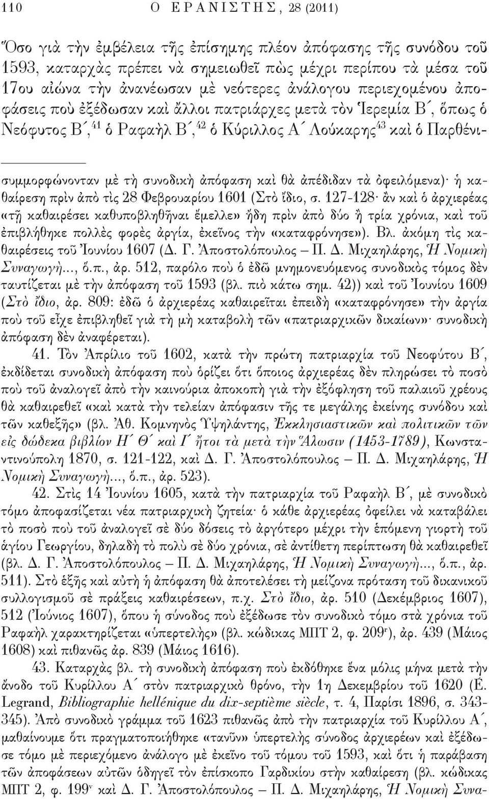 ἀπόφαση καὶ θὰ ἀπέδιδαν τὰ ὀφειλόμενα) ἡ καθαίρεση πρὶν ἀπὸ τὶς 28 Φεβρουαρίου 1601 (Στὸ ἴδιο, σ.