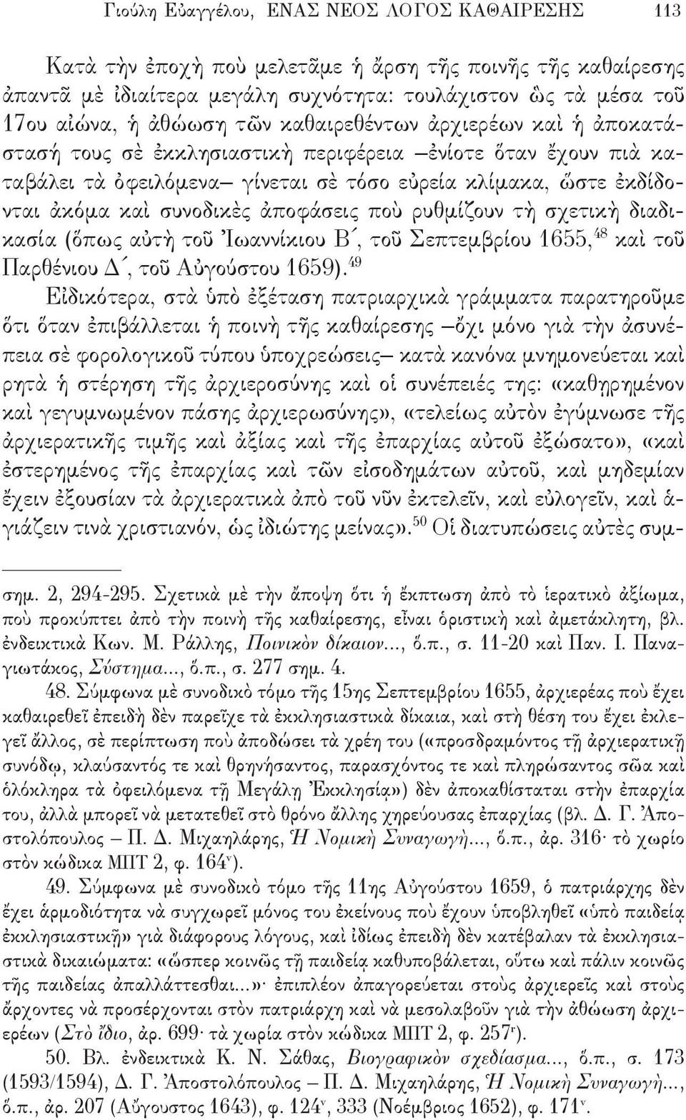 ποὺ ρυθμίζουν τὴ σχετικὴ διαδικασία (ὅπως αὐτὴ τοῦ Ἰωαννίκιου Β, τοῦ Σεπτεμβρίου 1655, 48 καὶ τοῦ Παρθένιου Δ, τοῦ Αὐγούστου 1659).