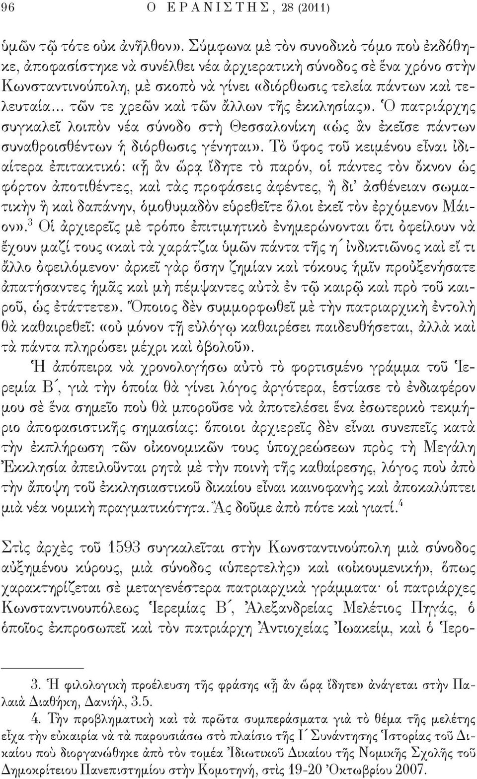 .. τῶν τε χρεῶν καὶ τῶν ἄλλων τῆς ἐκκλησίας». Ὁ πατριάρχης συγκαλεῖ λοιπὸν νέα σύνοδο στὴ Θεσσαλονίκη «ὡς ἂν ἐκεῖσε πάντων συναθροισθέντων ἡ διόρθωσις γένηται».