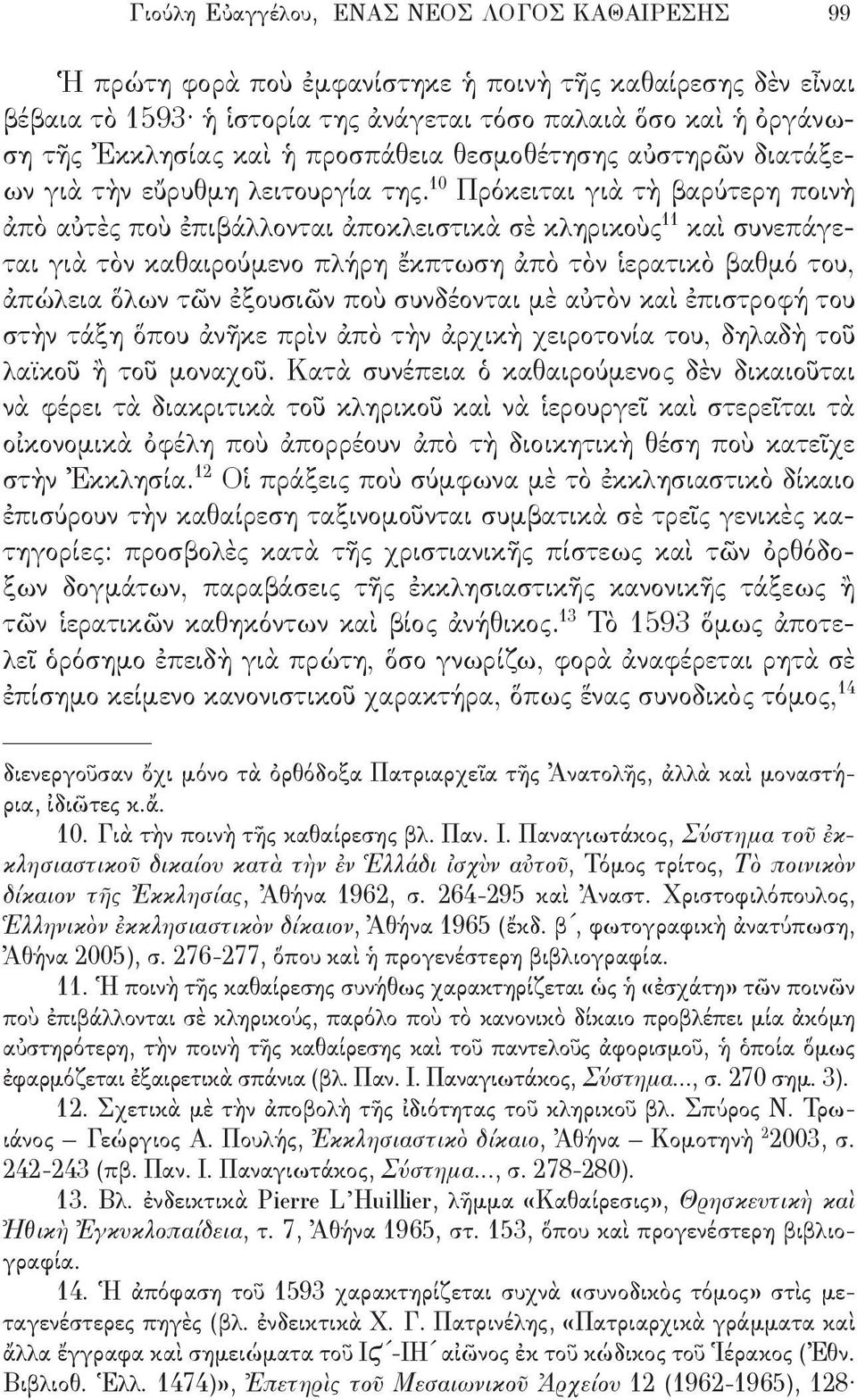 10 Πρόκειται γιὰ τὴ βαρύτερη ποινὴ ἀπὸ αὐτὲς ποὺ ἐπιβάλλονται ἀποκλειστικὰ σὲ κληρικοὺς 11 καὶ συνεπάγεται γιὰ τὸν καθαιρούμενο πλήρη ἔκπτωση ἀπὸ τὸν ἱερατικὸ βαθμό του, ἀπώλεια ὅλων τῶν ἐξουσιῶν ποὺ