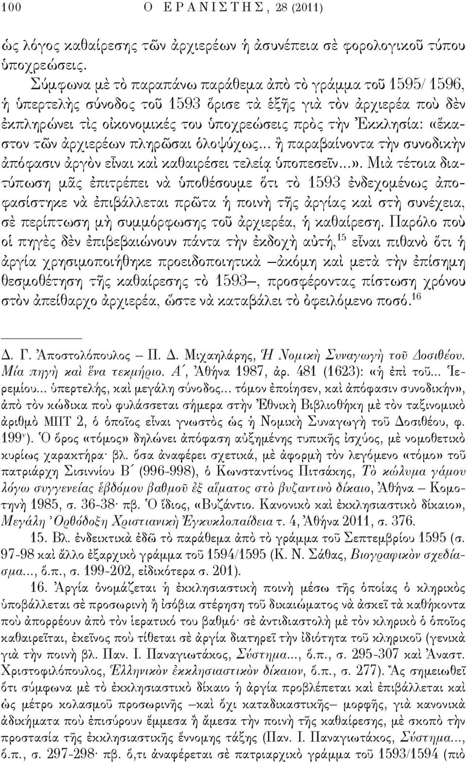 «ἕκαστον τῶν ἀρχιερέων πληρῶσαι ὁλοψύχως... ἢ παραβαίνοντα τὴν συνοδικὴν ἀπόφασιν ἀργὸν εἶναι καὶ καθαιρέσει τελείᾳ ὑποπεσεῖν...».