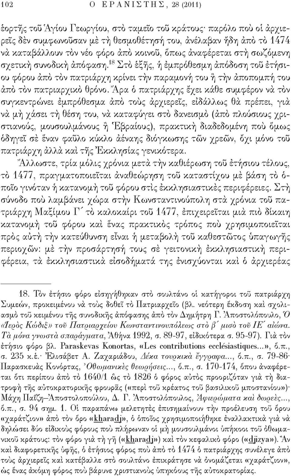 18 Στὸ ἑξῆς, ἡ ἐμπρόθεσμη ἀπόδοση τοῦ ἐτήσιου φόρου ἀπὸ τὸν πατριάρχη κρίνει τὴν παραμονή του ἢ τὴν ἀποπομπή του ἀπὸ τὸν πατριαρχικὸ θρόνο.