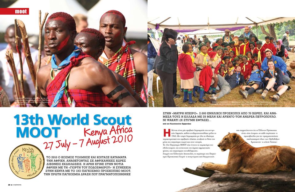 » 13th World Scout MOOT Kenya Africa 27 July 7 August 2010 Το 2010 ο Κόσμος τόλμησε και κοίταξε κατάματα την Αφρική, αναθέτοντας σε Αφρικανικές χώρες διεθνείς εκδηλώσεις.