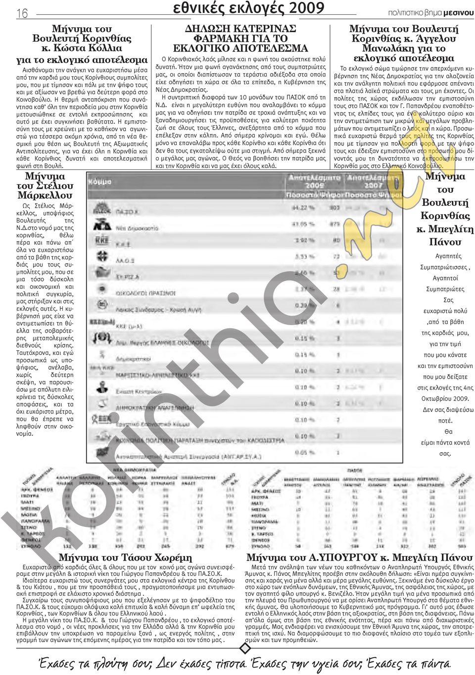 για δεύτερη φορά στο Κοινοβούλιο. Η θερμή ανταπόκριση που συνάντησα καθ όλη την περιοδεία μου στην Κορινθία μετουσιώθηκε σε εντολή εκπροσώπησης και αυτό με έχει συγκινήσει βαθύτατα.