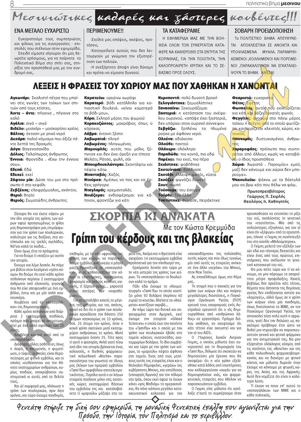 Σίγουρα θα «τα έχετε πάρει» με την όλη ιστορία της γρίπης των χοίρων αφού προηγουμένως οι φίλοι μας δημοσιογράφοι μας επιμόρφωσαν για την γρίπη των πουλερικών, παλιότερα για τις διοξίνες στα