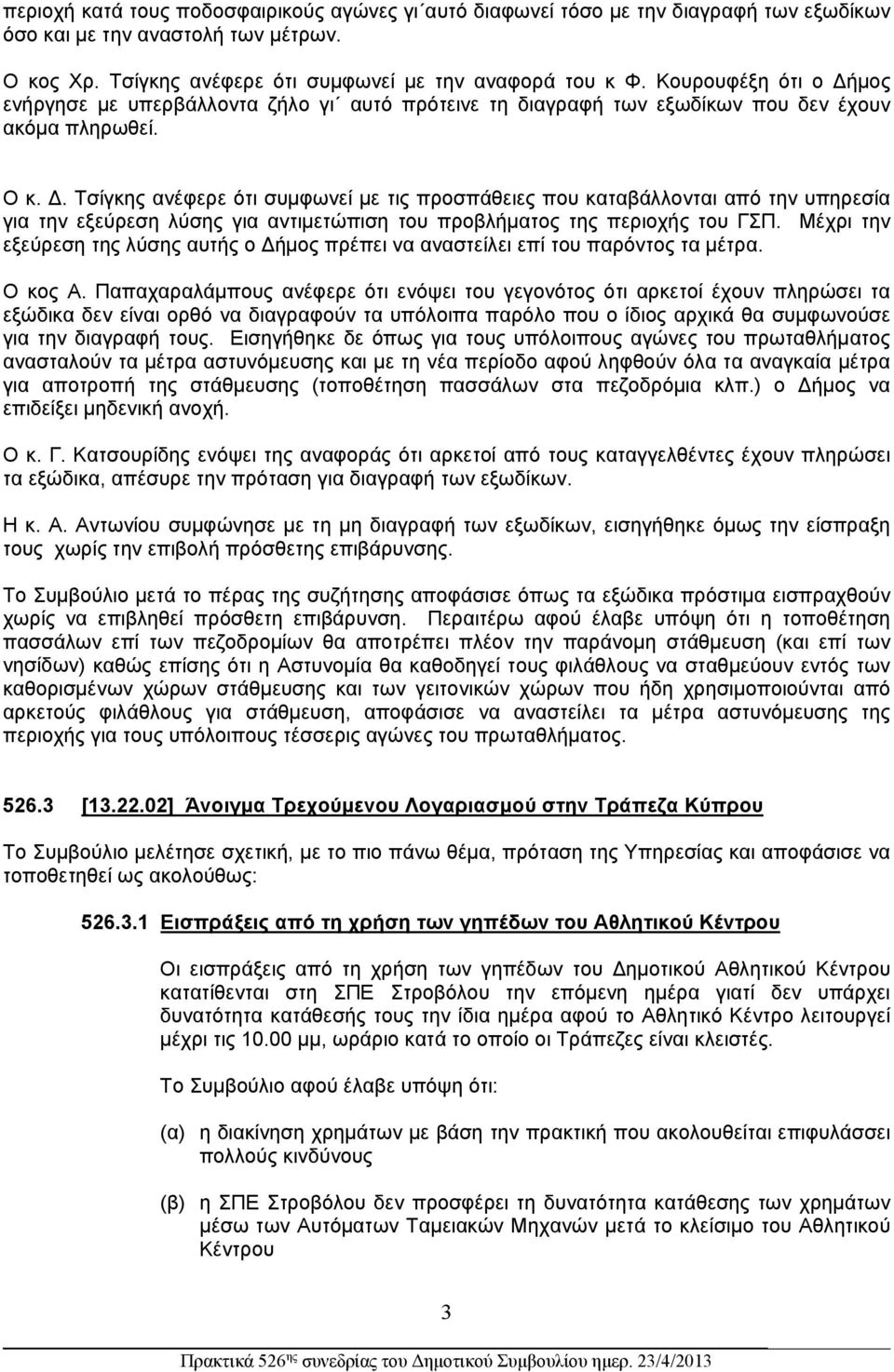 . Τσίγκης ανέφερε ότι συμφωνεί με τις προσπάθειες που καταβάλλονται από την υπηρεσία για την εξεύρεση λύσης για αντιμετώπιση του προβλήματος της περιοχής του ΓΣΠ.