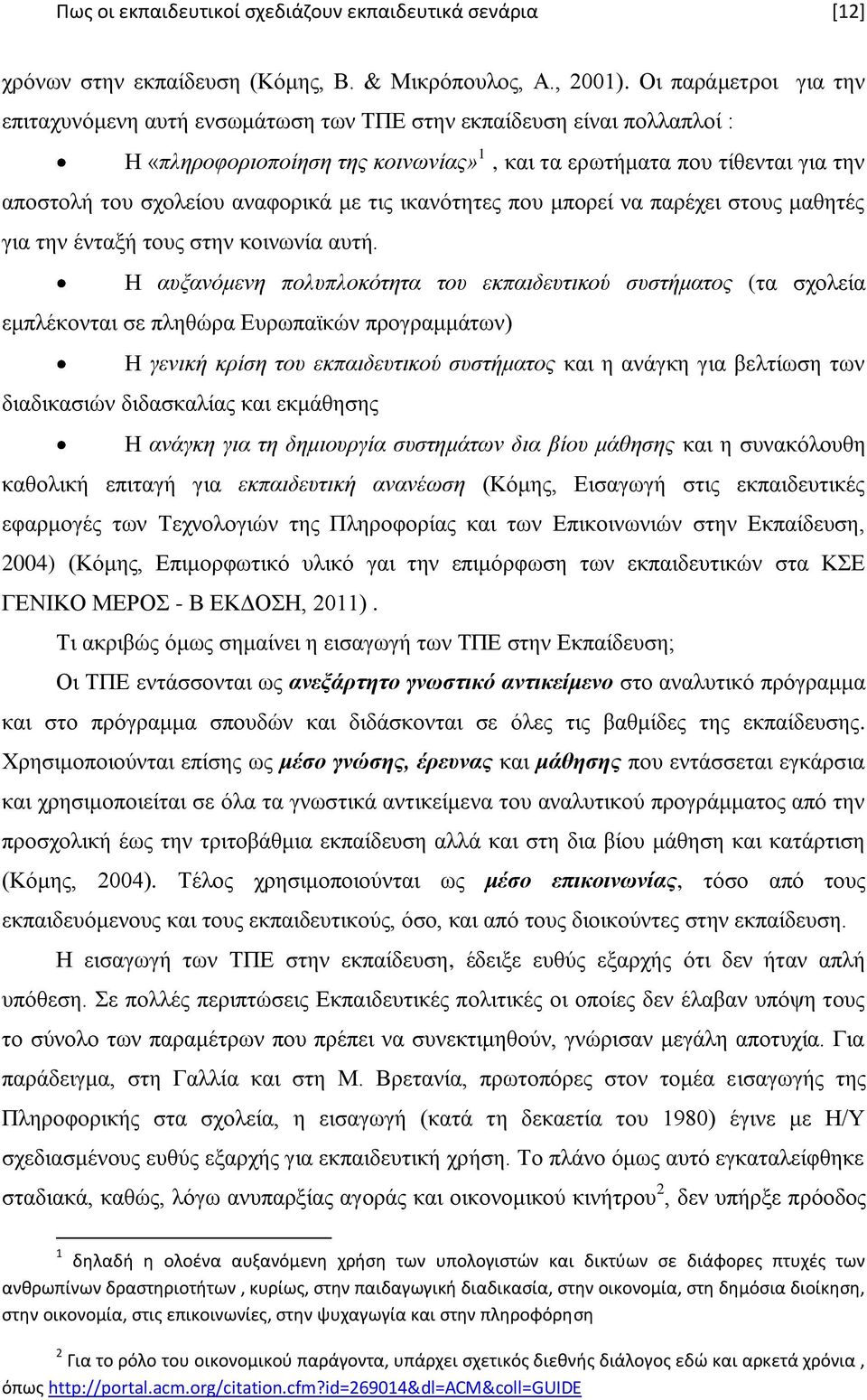 αλαθνξηθά κε ηηο ηθαλφηεηεο πνπ κπνξεί λα παξέρεη ζηνπο καζεηέο γηα ηελ έληαμή ηνπο ζηελ θνηλσλία απηή.