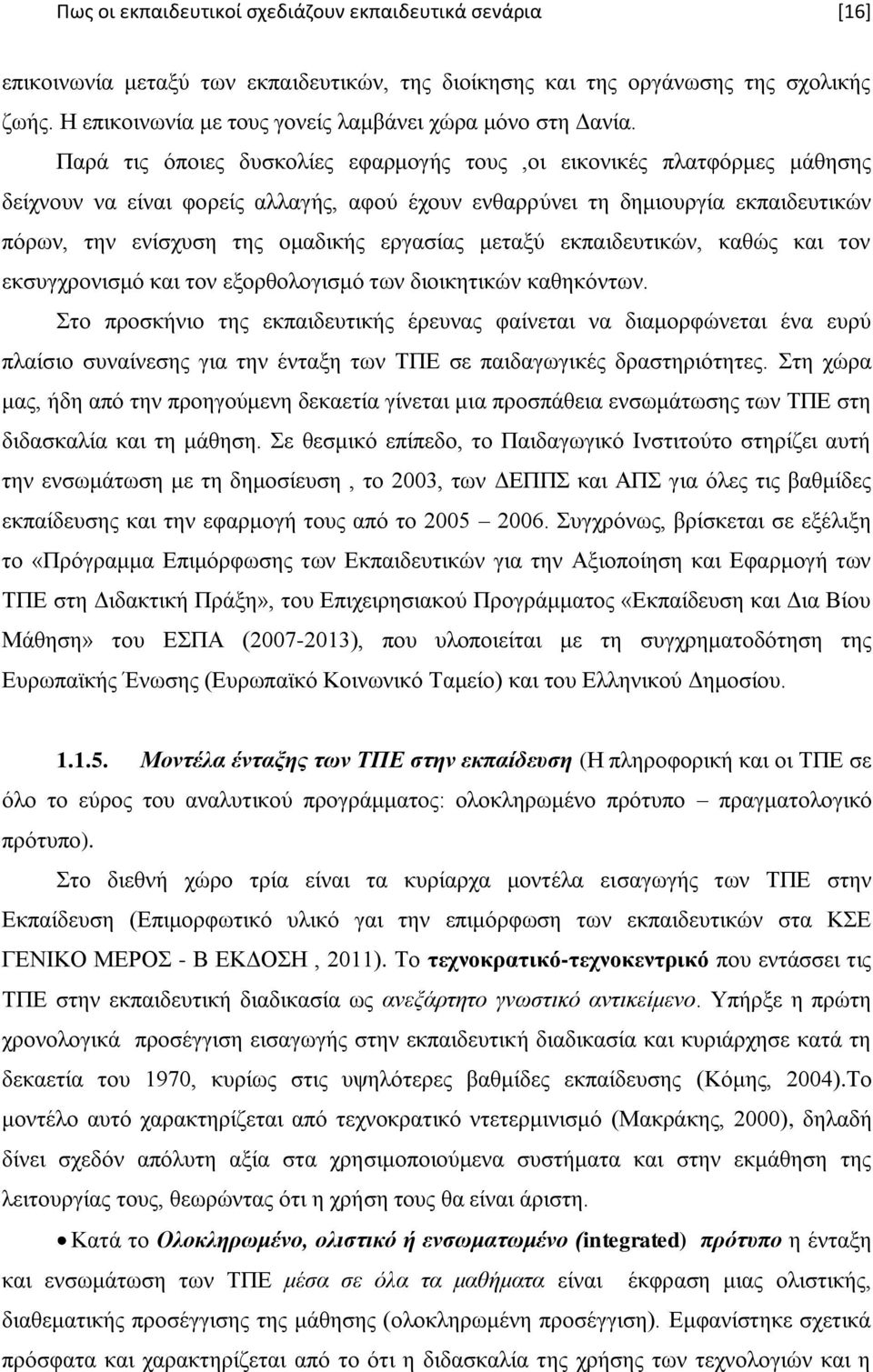 Παξά ηηο φπνηεο δπζθνιίεο εθαξκνγήο ηνπο,νη εηθνληθέο πιαηθφξκεο κάζεζεο δείρλνπλ λα είλαη θνξείο αιιαγήο, αθνχ έρνπλ ελζαξξχλεη ηε δεκηνπξγία εθπαηδεπηηθψλ πφξσλ, ηελ ελίζρπζε ηεο νκαδηθήο εξγαζίαο