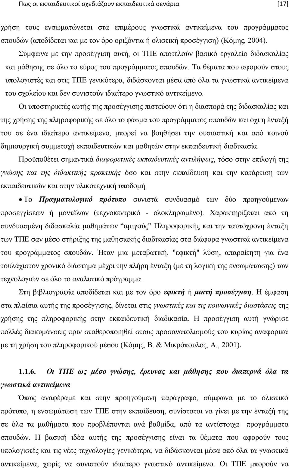 Σα ζέκαηα πνπ αθνξνχλ ζηνπο ππνινγηζηέο θαη ζηηο ΣΠΔ γεληθφηεξα, δηδάζθνληαη κέζα απφ φια ηα γλσζηηθά αληηθείκελα ηνπ ζρνιείνπ θαη δελ ζπληζηνχλ ηδηαίηεξν γλσζηηθφ αληηθείκελν.