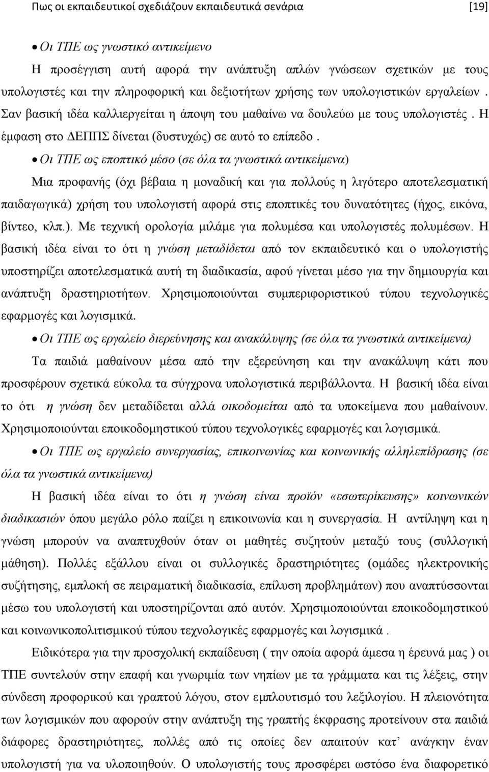 Οη ΣΠΔ σο επνπηηθφ κέζν (ζε φια ηα γλσζηηθά αληηθείκελα) Μηα πξνθαλήο (φρη βέβαηα ε κνλαδηθή θαη γηα πνιινχο ε ιηγφηεξν απνηειεζκαηηθή παηδαγσγηθά) ρξήζε ηνπ ππνινγηζηή αθνξά ζηηο επνπηηθέο ηνπ