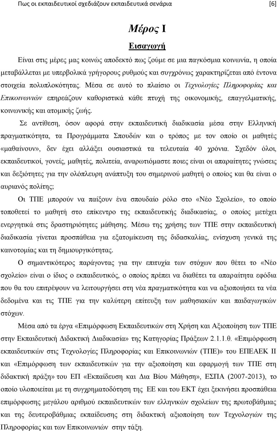 Μέζα ζε απηφ ην πιαίζην νη Σερλνινγίεο Πιεξνθνξίαο θαη Δπηθνηλσληψλ επεξεάδνπλ θαζνξηζηηθά θάζε πηπρή ηεο νηθνλνκηθήο, επαγγεικαηηθήο, θνηλσληθήο θαη αηνκηθήο δσήο.