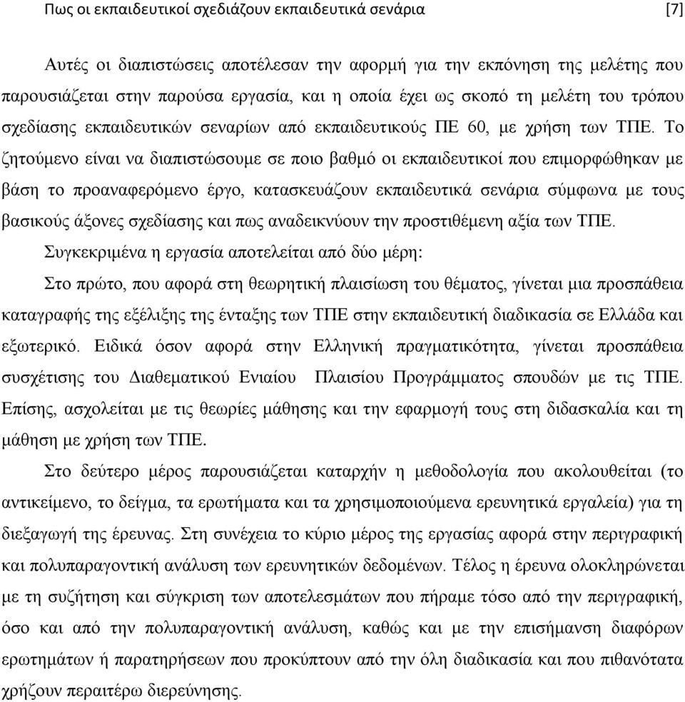 Σν δεηνχκελν είλαη λα δηαπηζηψζνπκε ζε πνην βαζκφ νη εθπαηδεπηηθνί πνπ επηκνξθψζεθαλ κε βάζε ην πξναλαθεξφκελν έξγν, θαηαζθεπάδνπλ εθπαηδεπηηθά ζελάξηα ζχκθσλα κε ηνπο βαζηθνχο άμνλεο ζρεδίαζεο θαη