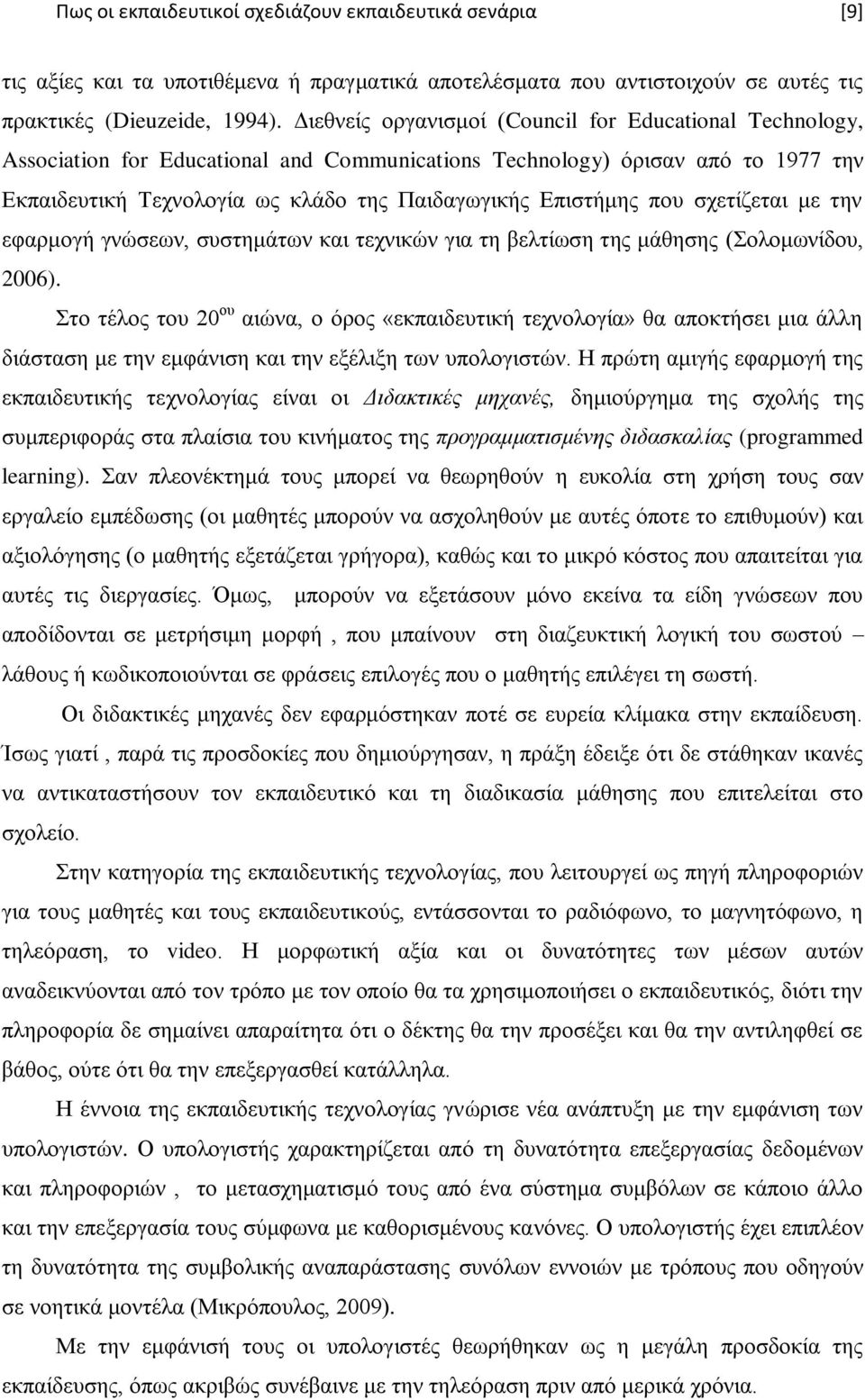 πνπ ζρεηίδεηαη κε ηελ εθαξκνγή γλψζεσλ, ζπζηεκάησλ θαη ηερληθψλ γηα ηε βειηίσζε ηεο κάζεζεο (νινκσλίδνπ, 2006).