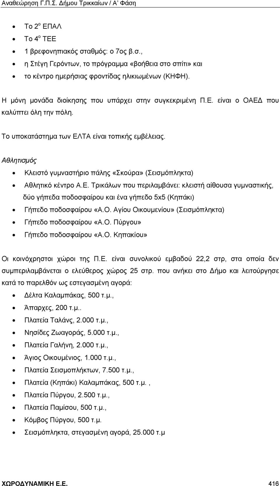 Αθλητισμός Κλειστό γυμναστήριο πάλης «Σκούρα» (Σεισμόπληκτα) Αθλητικό κέντρο Α.Ε.