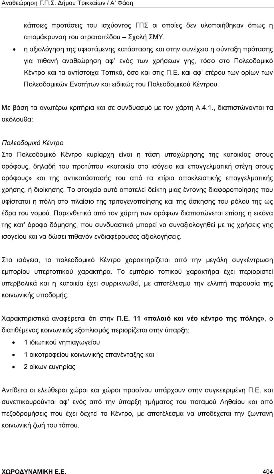 και αφ ετέρου των ορίων των Πολεοδομικών Ενοτήτων και ειδικώς του Πολεοδομικού Κέντρου. Με βάση τα ανωτέρω κριτήρια και σε συνδυασμό με τον χάρτη Α.4.1.