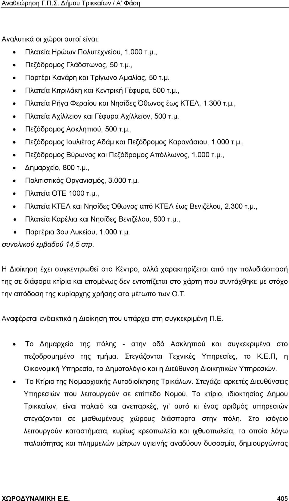 000 τ.μ., Δημαρχείο, 800 τ.μ., Πολιτιστικός Οργανισμός, 3.000 τ.μ. Πλατεία ΟΤΕ 1000 τ.μ., Πλατεία ΚΤΕΛ και Νησίδες Όθωνος από ΚΤΕΛ έως Βενιζέλου, 2.300 τ.μ., Πλατεία Καρέλια και Νησίδες Βενιζέλου, 500 τ.