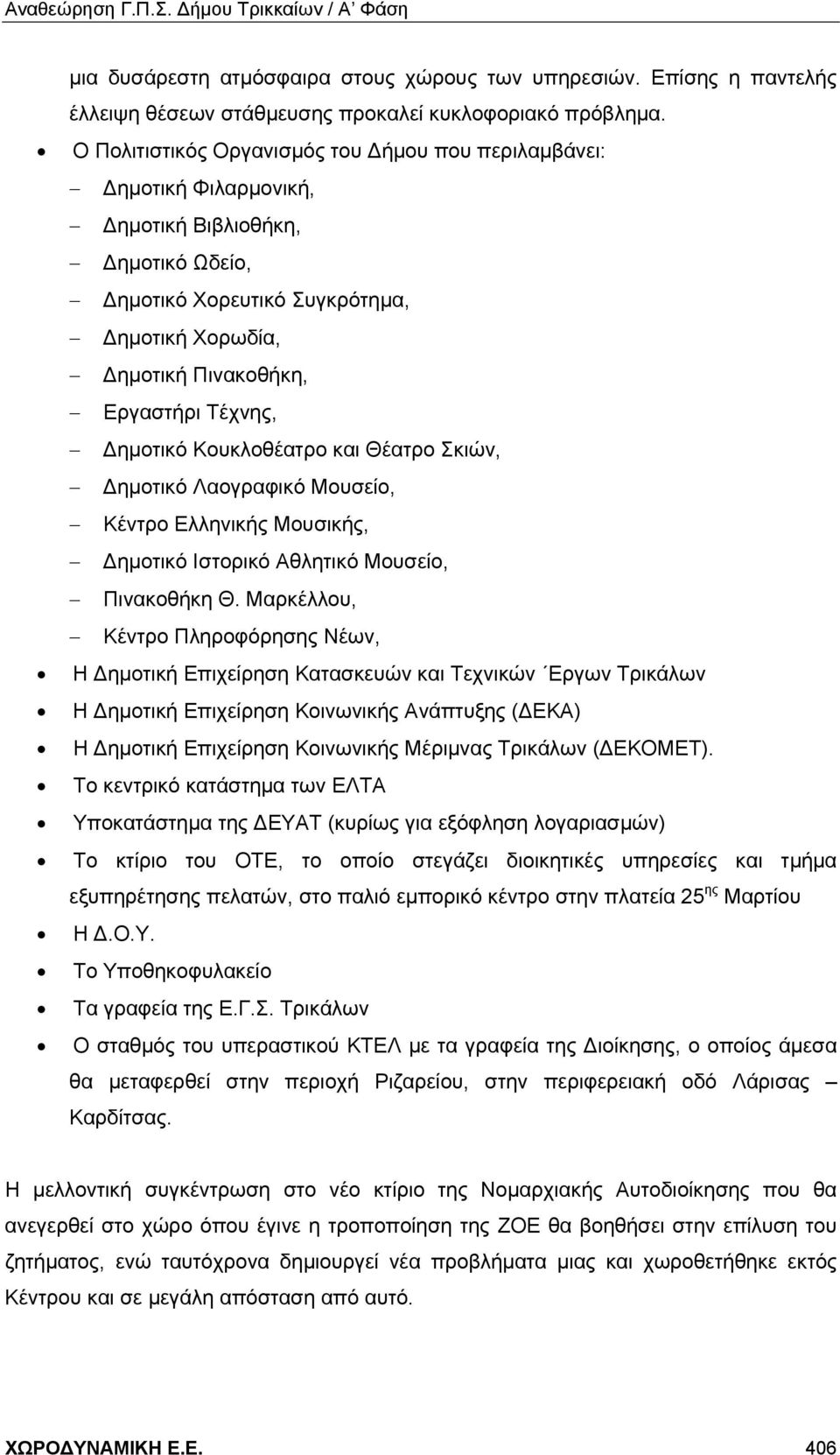 Τέχνης, Δημοτικό Κουκλοθέατρο και Θέατρο Σκιών, Δημοτικό Λαογραφικό Μουσείο, Κέντρο Ελληνικής Μουσικής, Δημοτικό Ιστορικό Αθλητικό Μουσείο, Πινακοθήκη Θ.