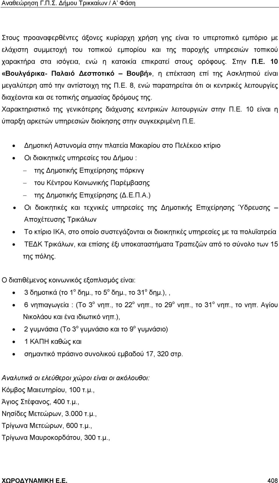 Χαρακτηριστικό της γενικότερης διάχυσης κεντρικών λειτουργιών στην Π.Ε.