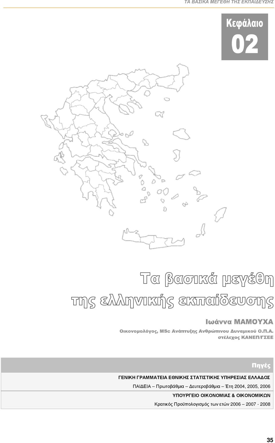 Δευτεροβάθμια Έτη 2004, 2005, 2006 ΥΠΟΥΡΓΕΙΟ ΟΙΚΟΟΜΙΑΣ &