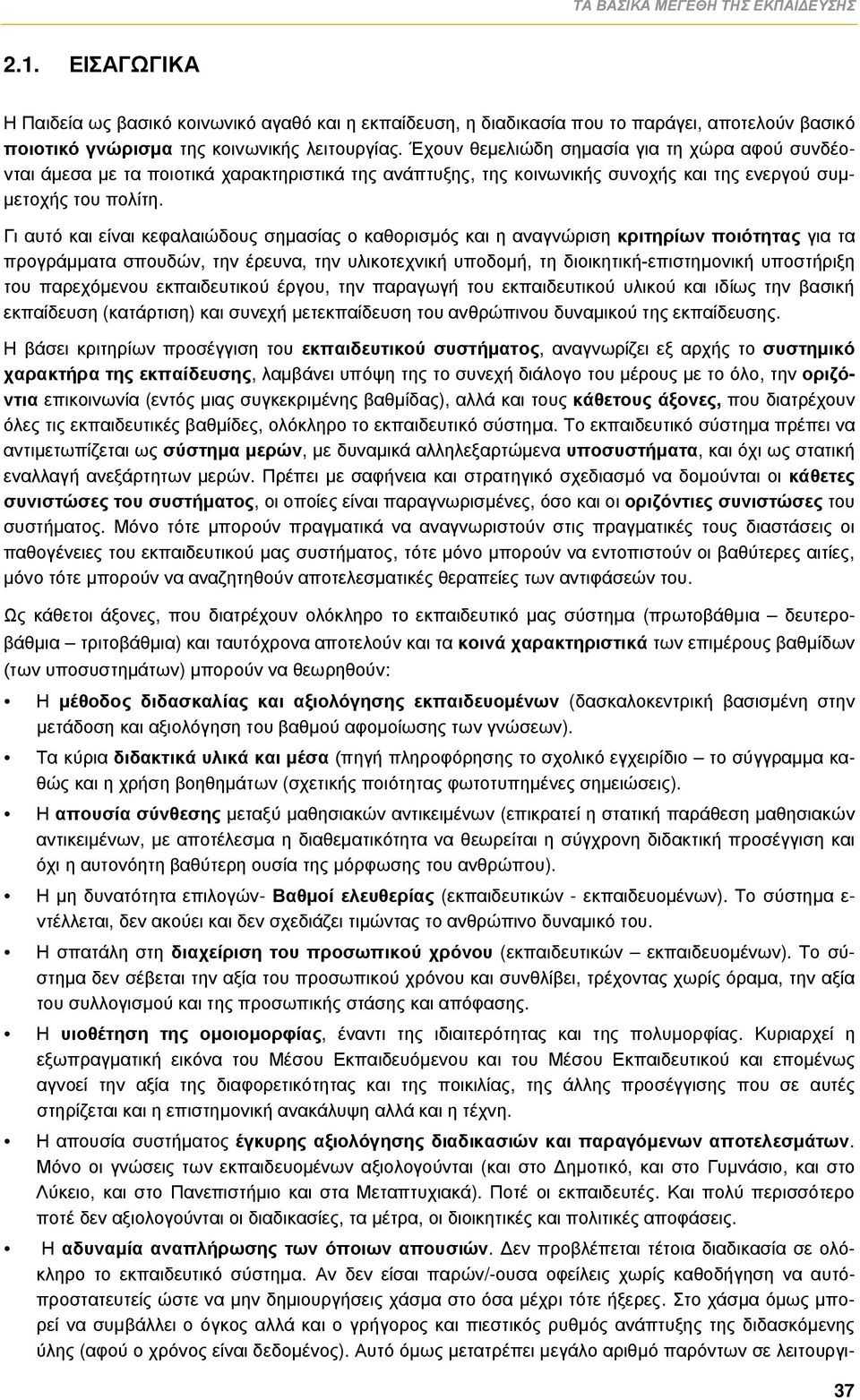 Γι αυτό και είναι κεφαλαιώδους σημασίας ο καθορισμός και η αναγνώριση κριτηρίων ποιότητας για τα προγράμματα σπουδών, την έρευνα, την υλικοτεχνική υποδομή, τη διοικητική-επιστημονική υποστήριξη του