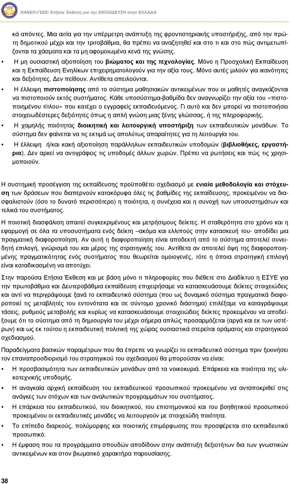 τα μη αφομοιωμένα κενά της γνώσης. Η μη ουσιαστική αξιοποίηση του βιώματος και της τεχνολογίας. Μόνο η Προσχολική Εκπαίδευση και η Εκπαίδευση Ενηλίκων επιχειρηματολογούν για την αξία τους.