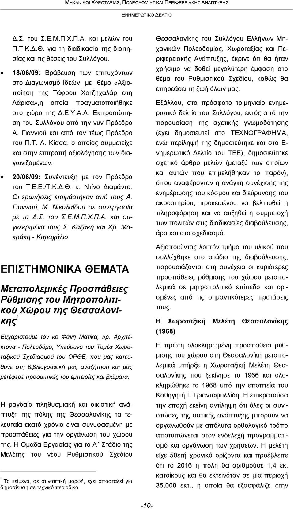 Γιαννιού και από τον τέως Πρόεδρο του Π.Τ. Λ. Κίσσα, ο οποίος συμμετείχε και στην επιτροπή αξιολόγησης των διαγωνιζομένων. 20/06/09: Συνέντευξη με τον Πρόεδρο του Τ.Ε.Ε./Τ.Κ.Δ.Θ. κ. Ντίνο Διαμάντο.