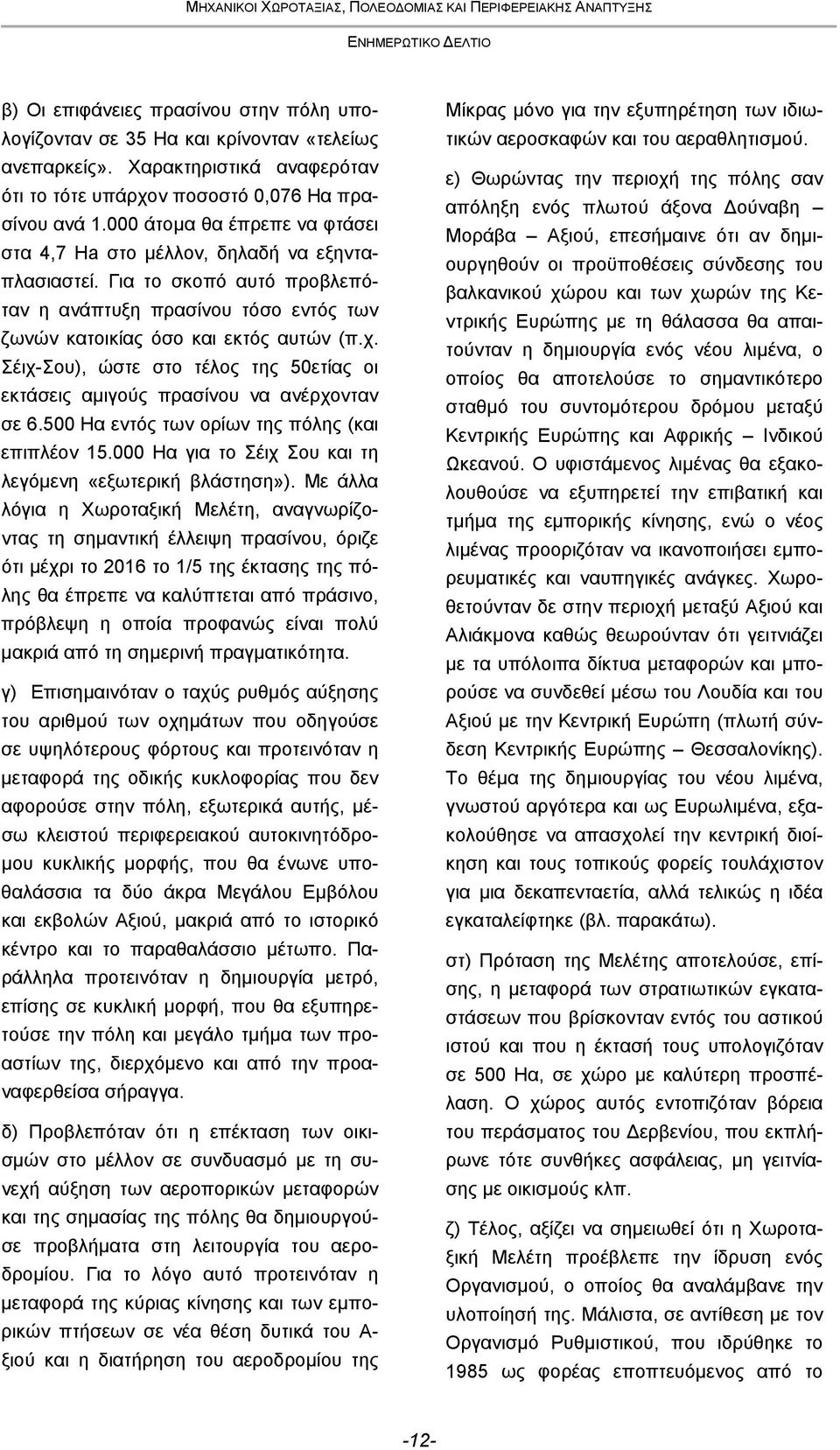 Σέιχ-Σου), ώστε στο τέλος της 50ετίας οι εκτάσεις αμιγούς πρασίνου να ανέρχονταν σε 6.500 Ηα εντός των ορίων της πόλης (και επιπλέον 15.000 Ηα για το Σέιχ Σου και τη λεγόμενη «εξωτερική βλάστηση»).