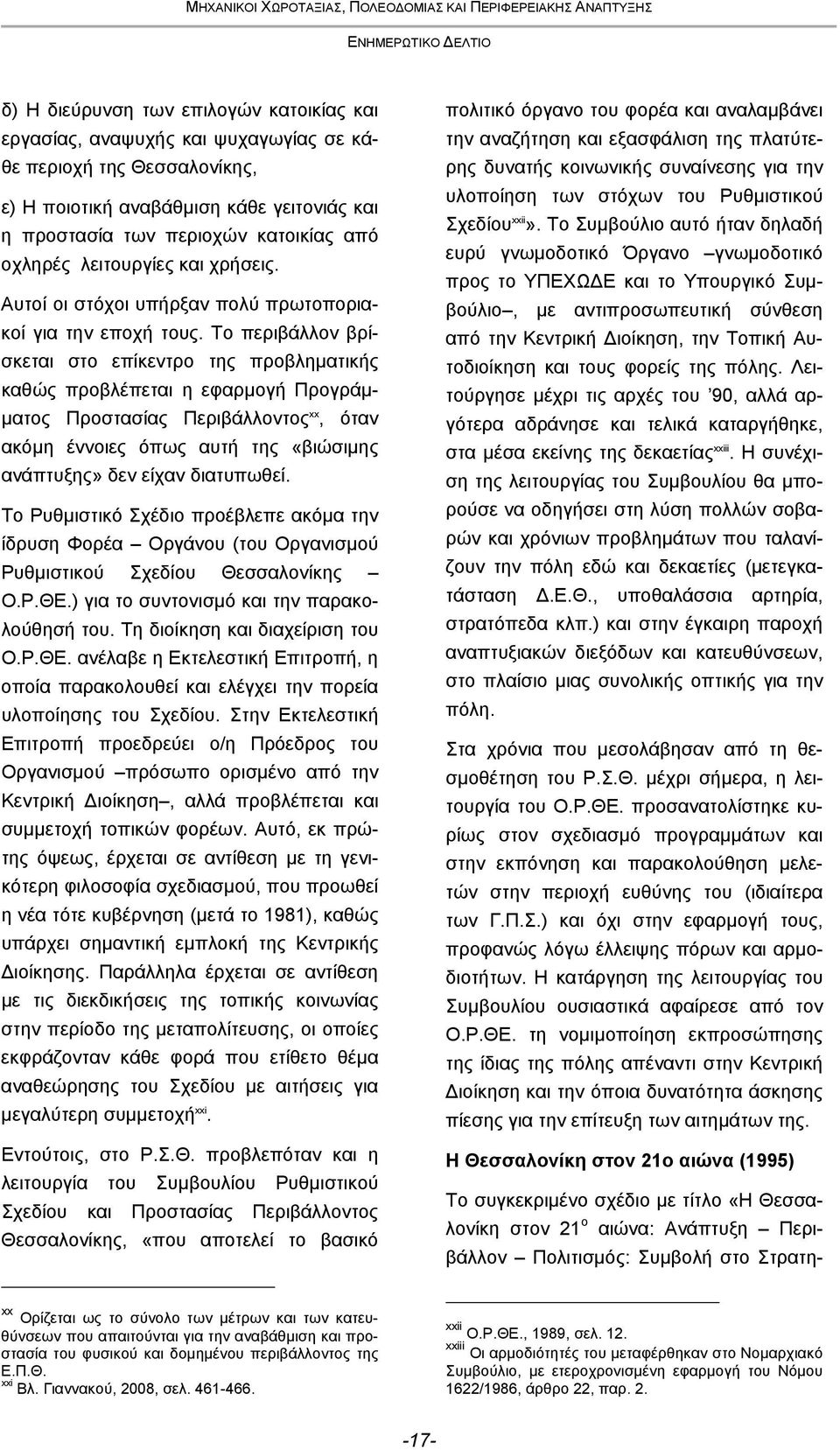 Το περιβάλλον βρίσκεται στο επίκεντρο της προβληματικής καθώς προβλέπεται η εφαρμογή Προγράμματος Προστασίας Περιβάλλοντος xx, όταν ακόμη έννοιες όπως αυτή της «βιώσιμης ανάπτυξης» δεν είχαν