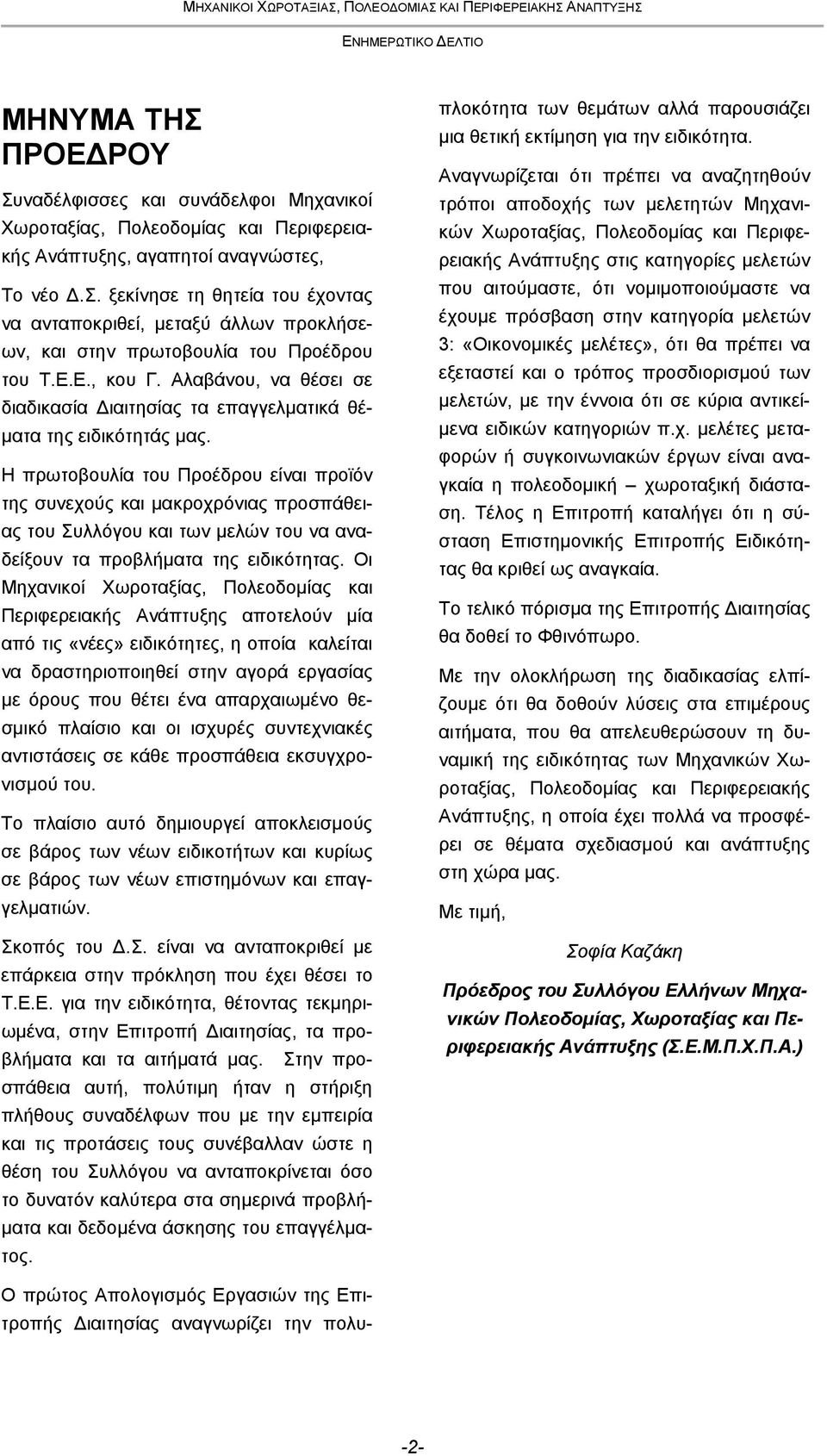 Η πρωτοβουλία του Προέδρου είναι προϊόν της συνεχούς και μακροχρόνιας προσπάθειας του Συλλόγου και των μελών του να αναδείξουν τα προβλήματα της ειδικότητας.