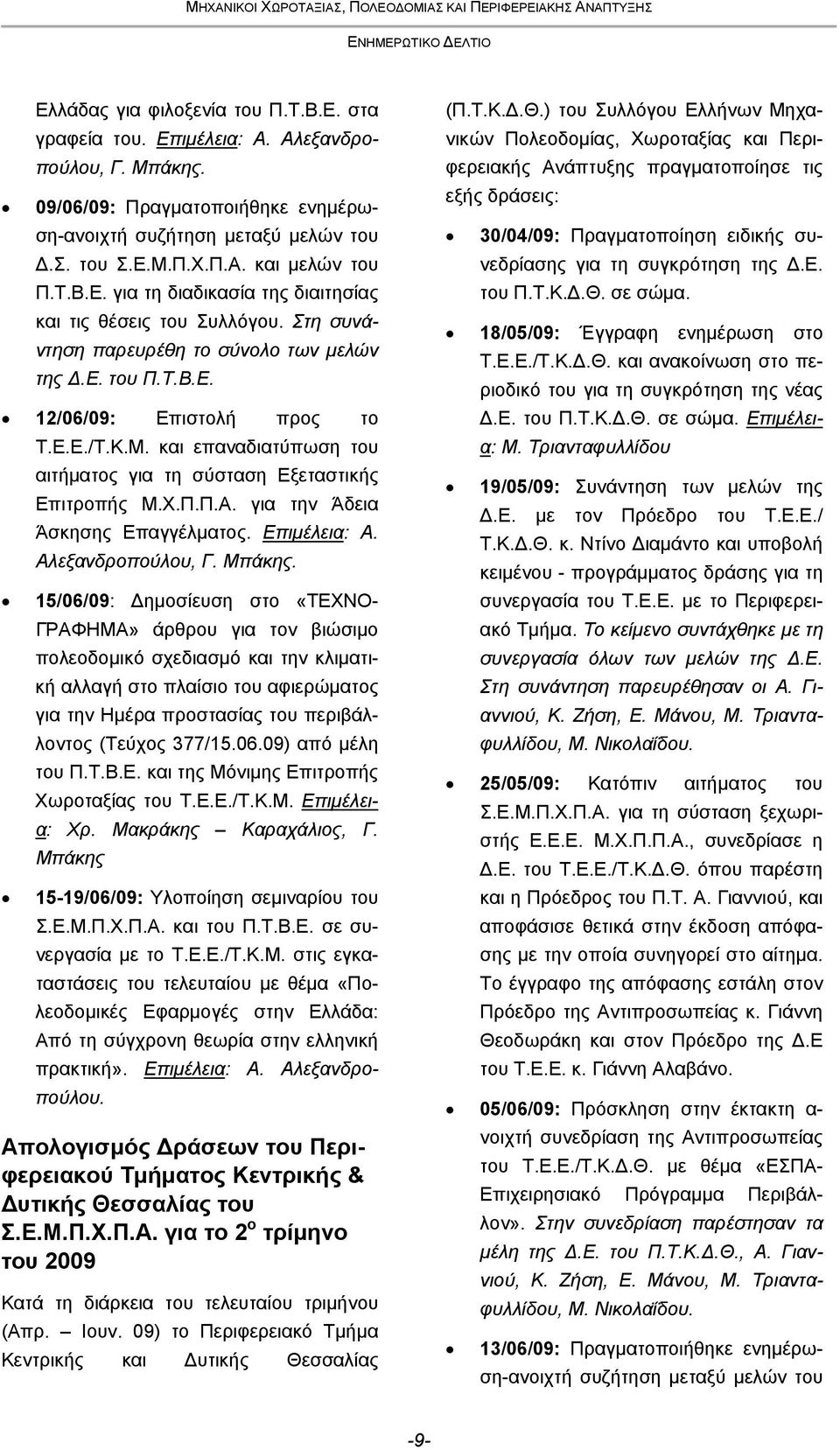 και επαναδιατύπωση του αιτήματος για τη σύσταση Εξεταστικής Επιτροπής Μ.Χ.Π.Π.Α. για την Άδεια Άσκησης Επαγγέλματος. Επιμέλεια: Α. Αλεξανδροπούλου, Γ. Μπάκης.