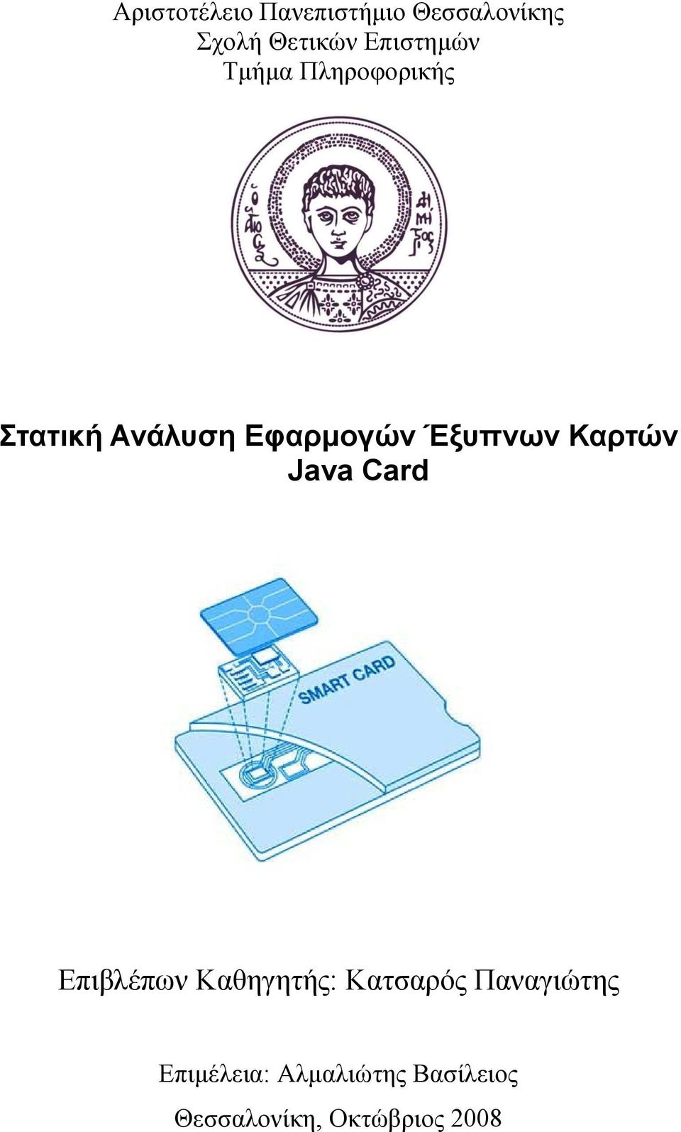 Έξυπνων Καρτών Java Card Επιβλέπων Kαθηγητής: Κατσαρός