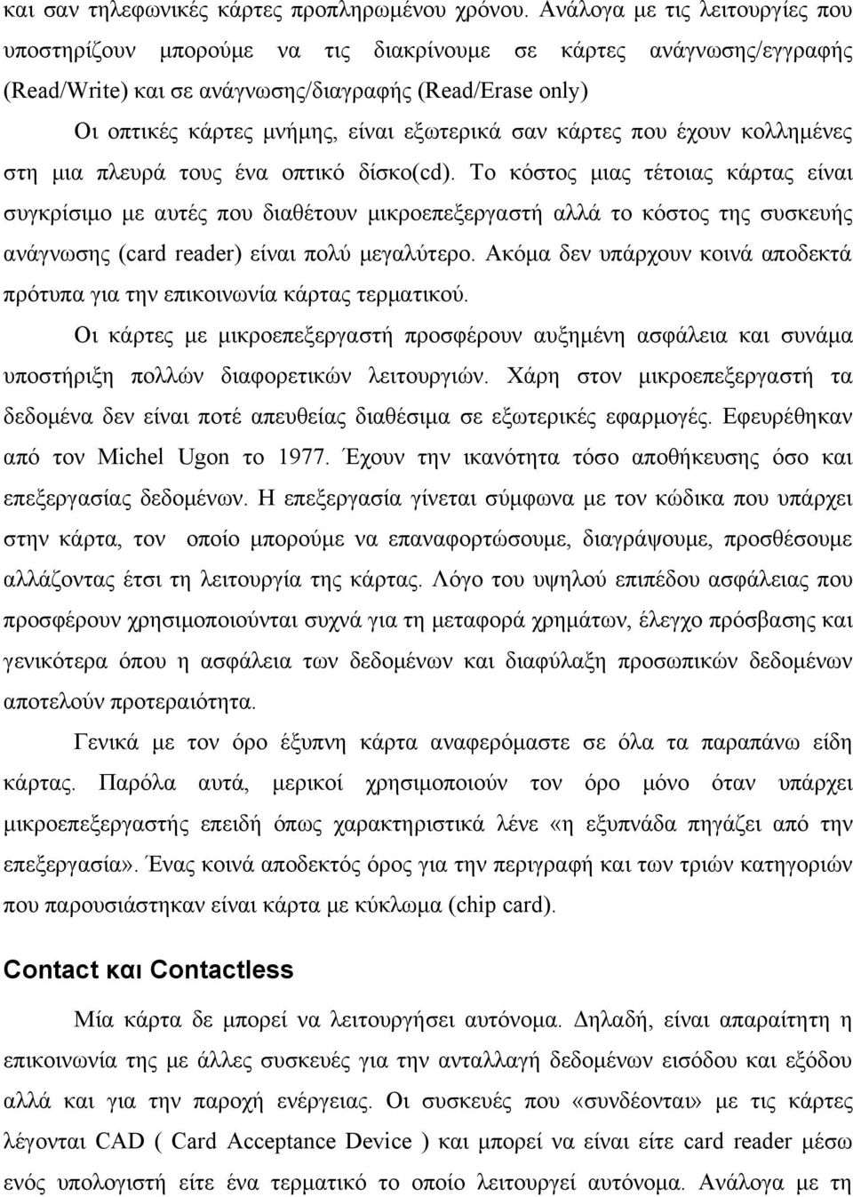 εξωτερικά σαν κάρτες που έχουν κολλημένες στη μια πλευρά τους ένα οπτικό δίσκο(cd).