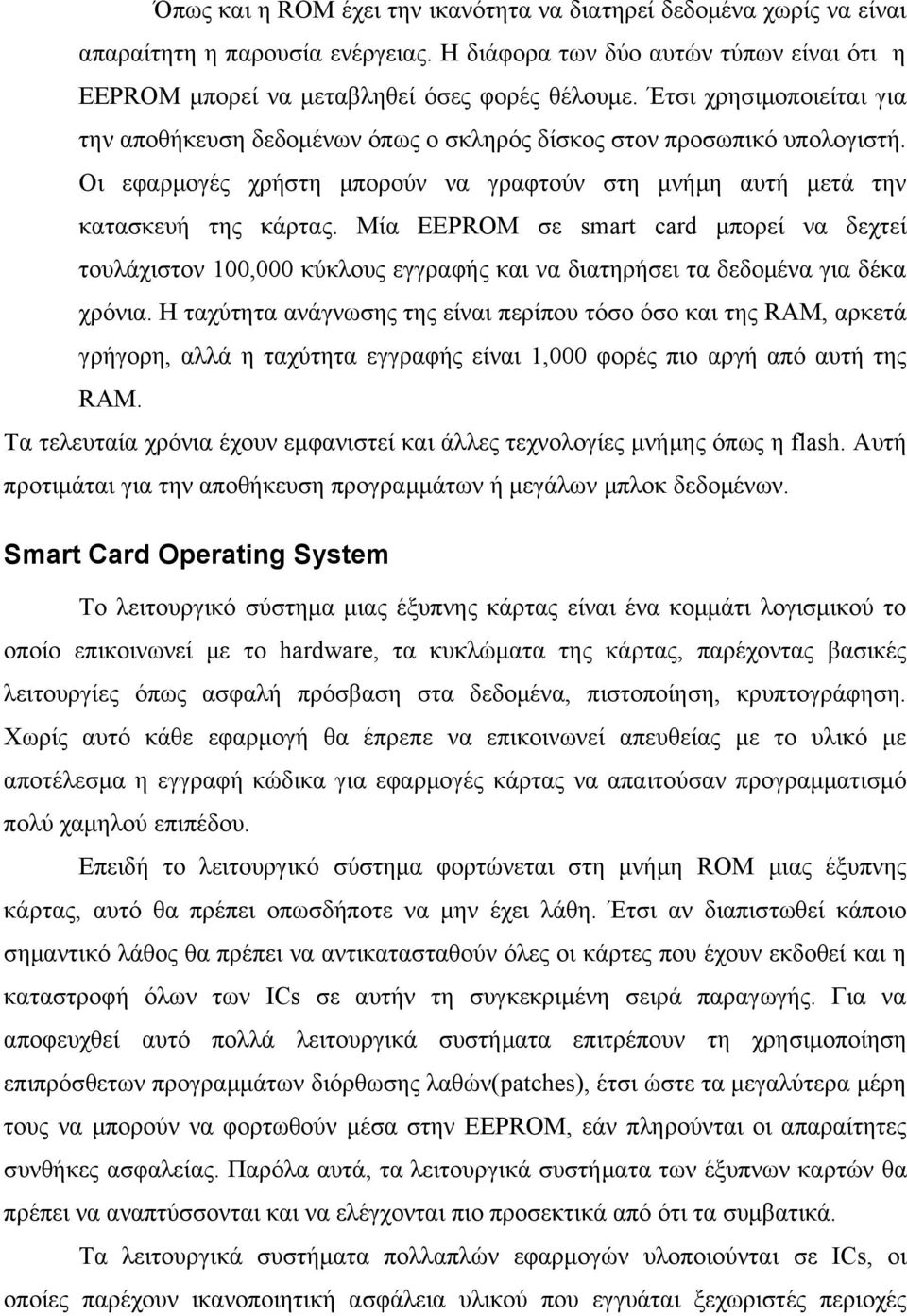 Μία EEPROM σε smart card μπορεί να δεχτεί τουλάχιστον 100,000 κύκλους εγγραφής και να διατηρήσει τα δεδομένα για δέκα χρόνια.