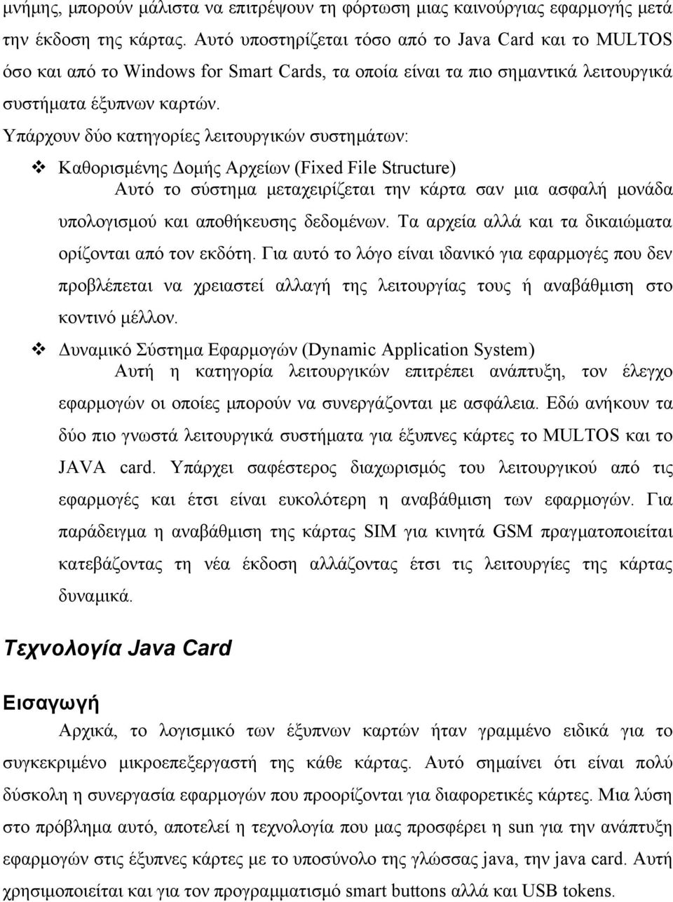 Υπάρχουν δύο κατηγορίες λειτουργικών συστημάτων: Καθορισμένης Δομής Αρχείων (Fixed File Structure) Αυτό το σύστημα μεταχειρίζεται την κάρτα σαν μια ασφαλή μονάδα υπολογισμού και αποθήκευσης δεδομένων.